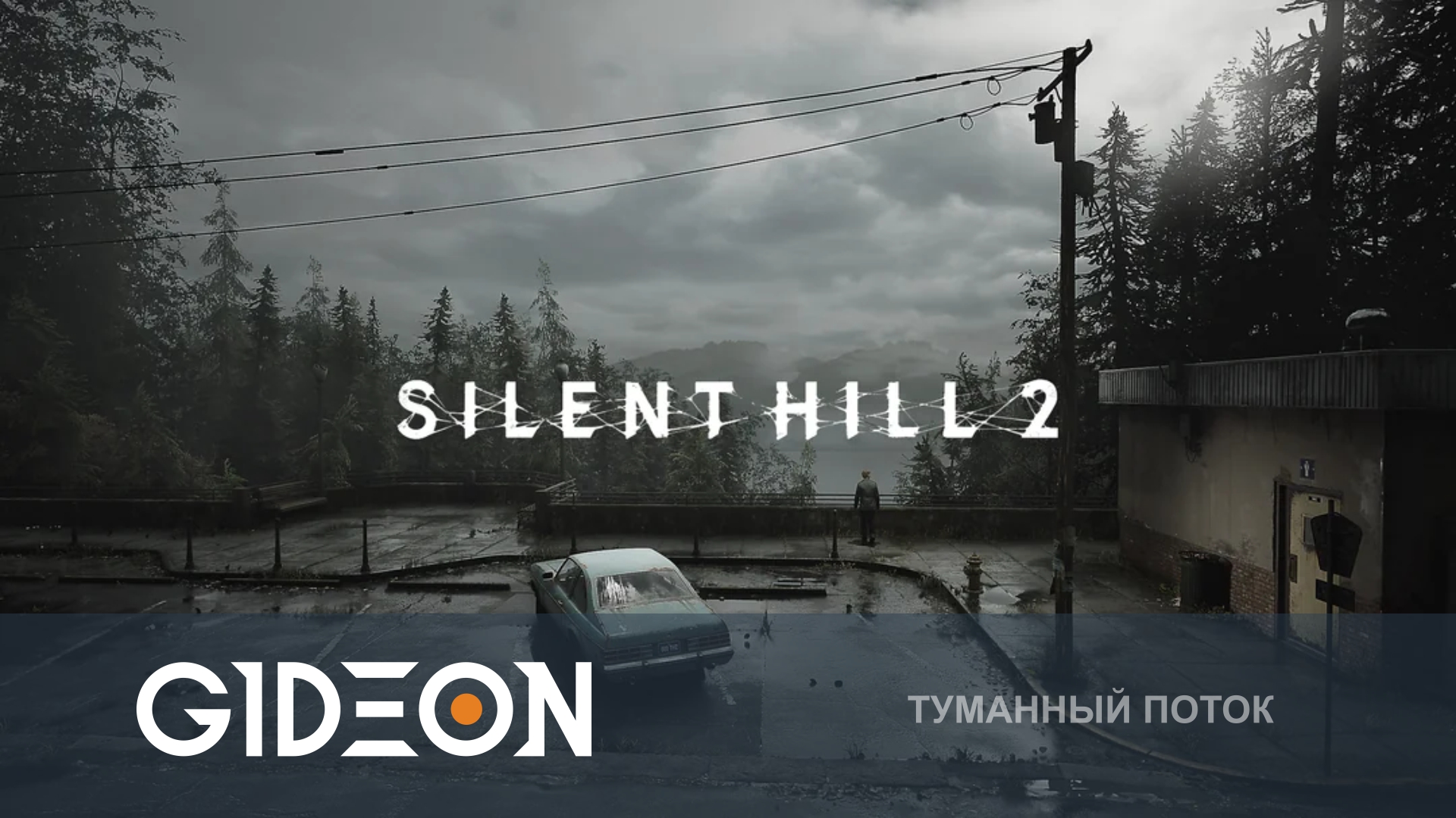 Silent Hill 2 Remake — РЕМЕЙК ЛЕГЕНДАРНОГО ХОРРОРА! ПРОХОЖУ ВПЕРВЫЕ!