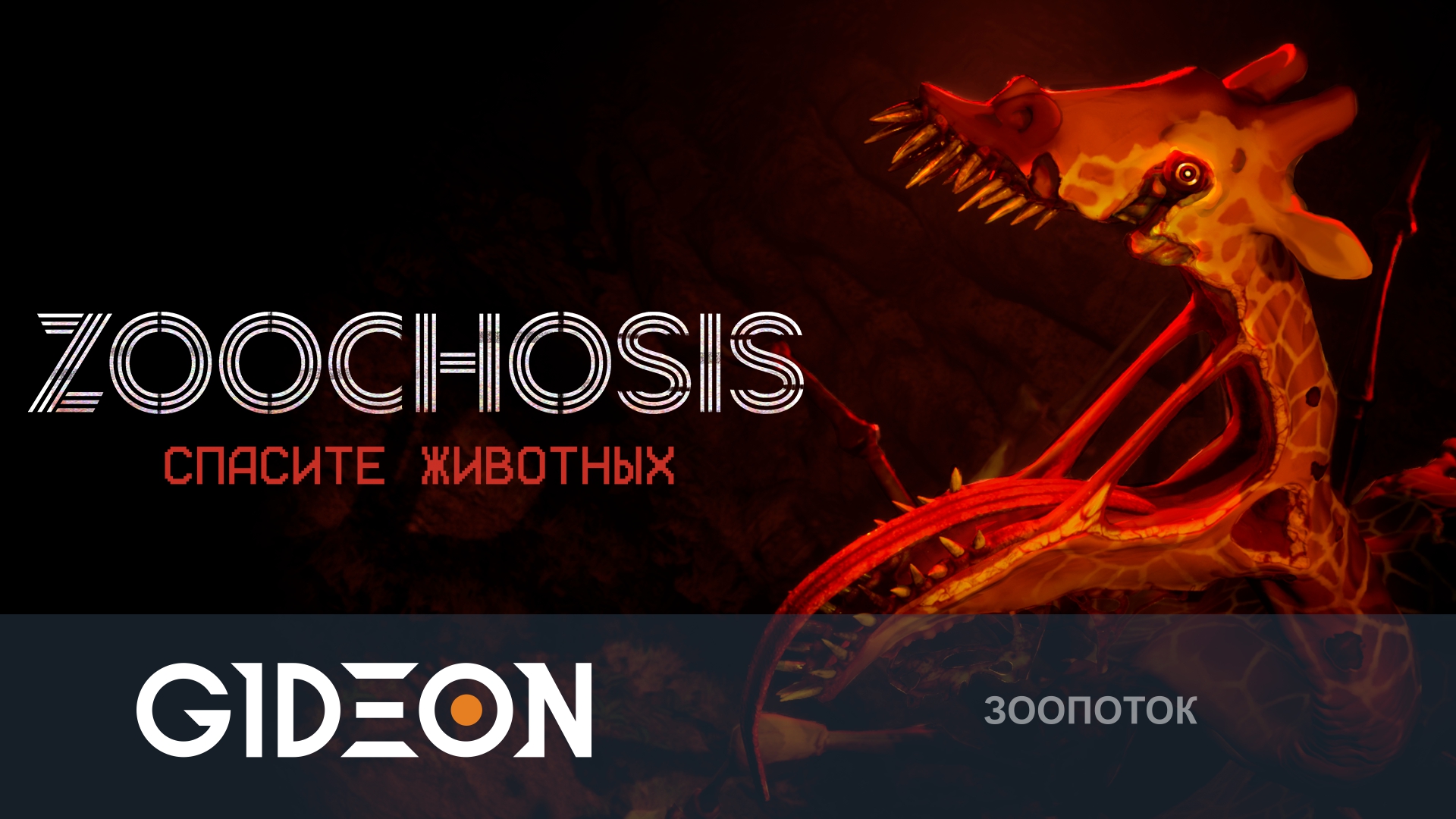 Zoochosis — ЗООПАРК УЖАСОВ! СПАСАЕМ ЗВЕРИНУЮ БРАТВУ ОТ МУТАНТОВ!