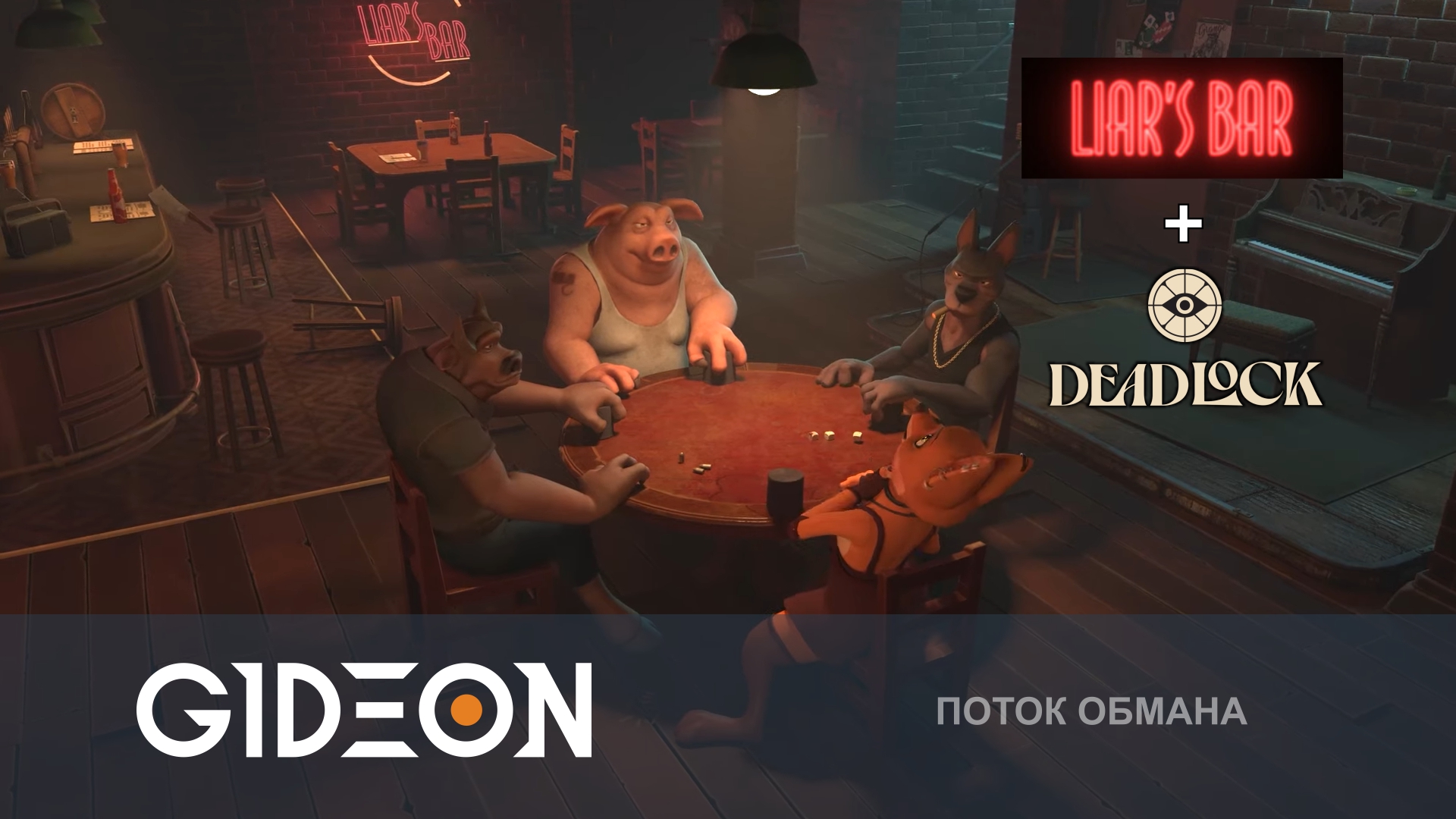 Liar’s Bar/Deadlock — ОБАМНУТЬ ДРУЗЕЙ И ОСТАТЬСЯ ПОСЛЕДНИМ! А ЗАТЕМ ДЕДЛОК!