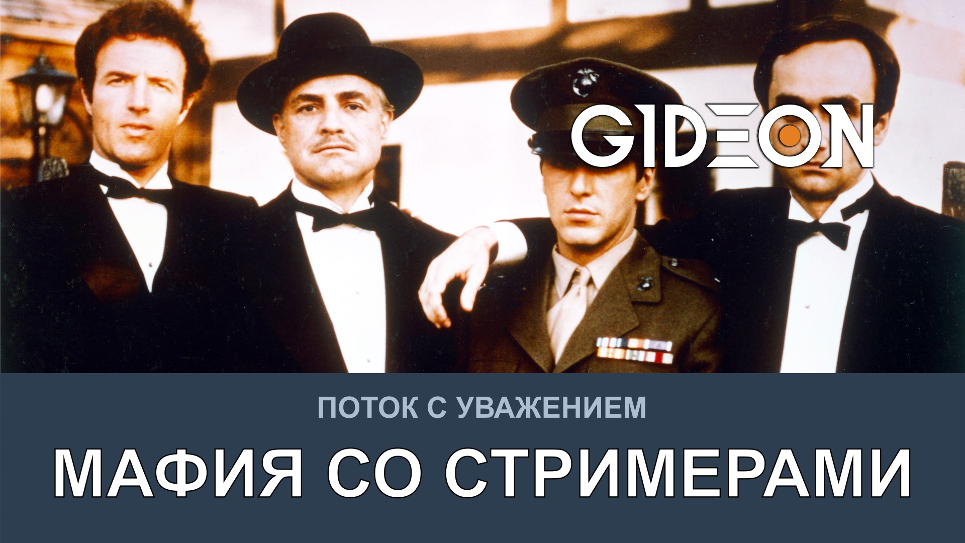 МАФИЯ СО СТРИМЕРАМИ! ОПЯТЬ ПОССОРИМСЯ ИЛИ СПРАВИМСЯ?