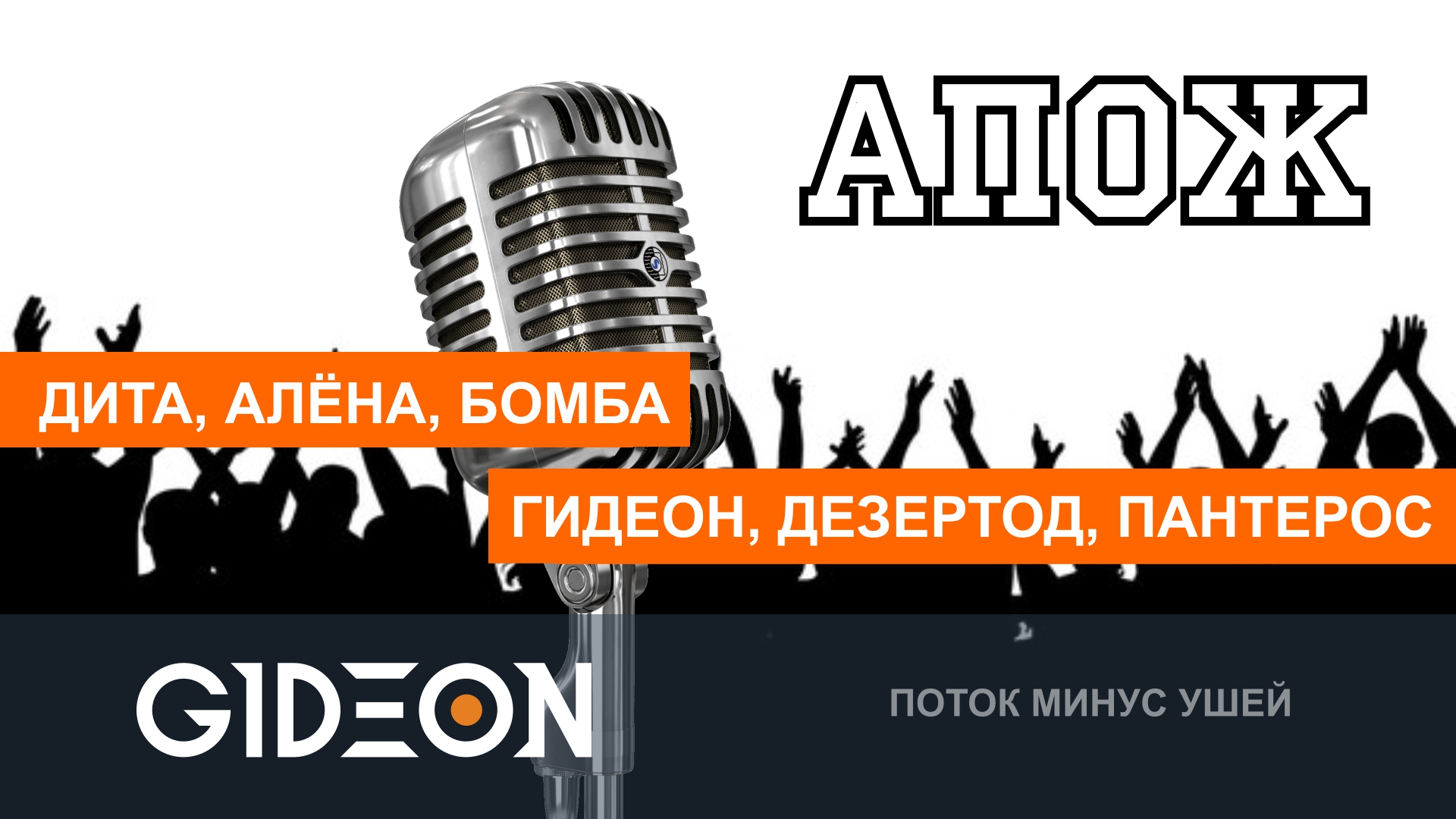 АПОЖ/ГРОМКИЙ ВОПРОС — СТРИМЕРЫ УГАДЫВАЮТ ПЕСНИ НАОБОРОТ!