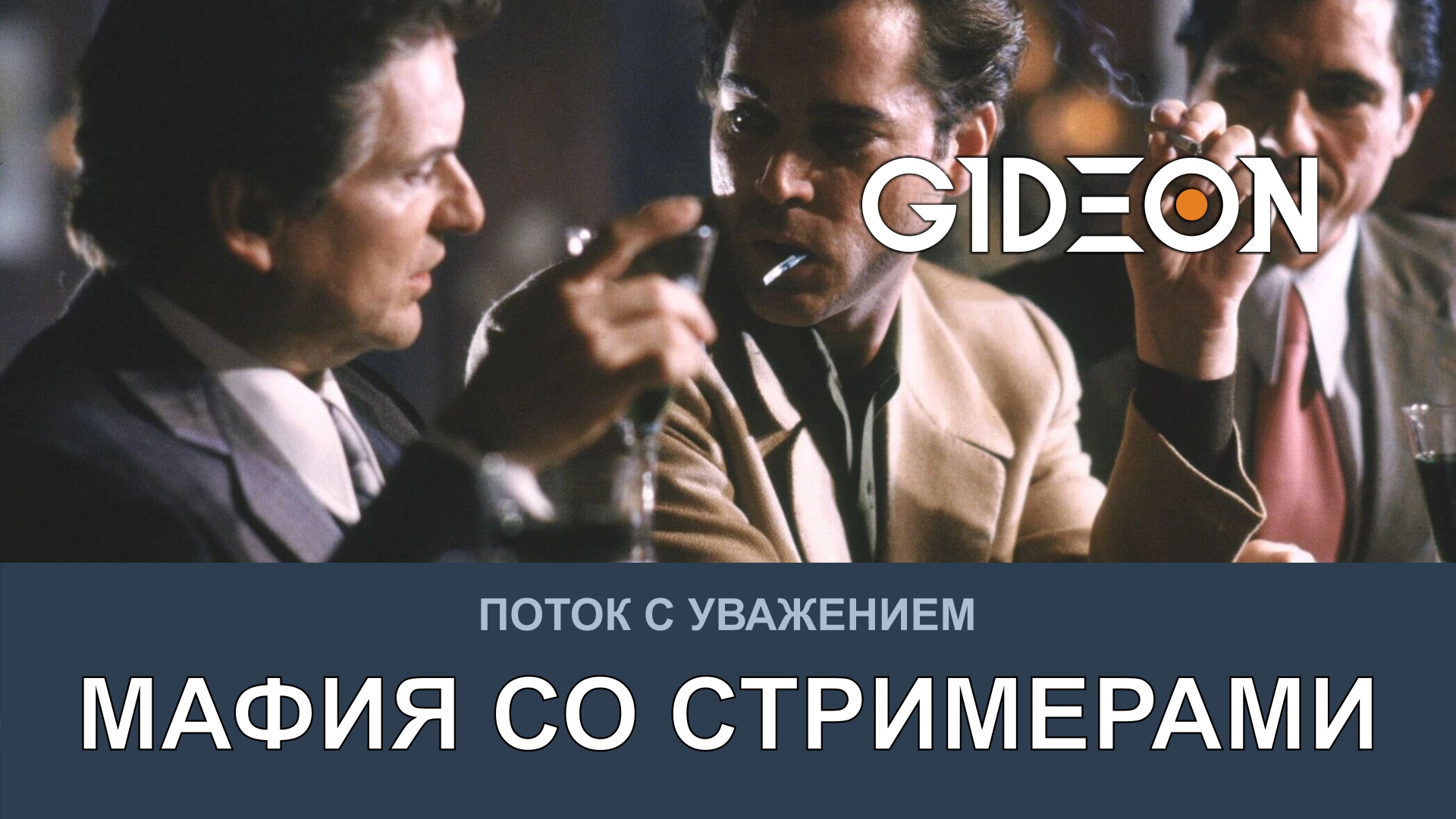МАФИЯ СО СТРИМЕРАМИ! ВЫЧИСЛЯЕМ ДОНОВ И СПАСАЕМ ШЕРИФОВ!