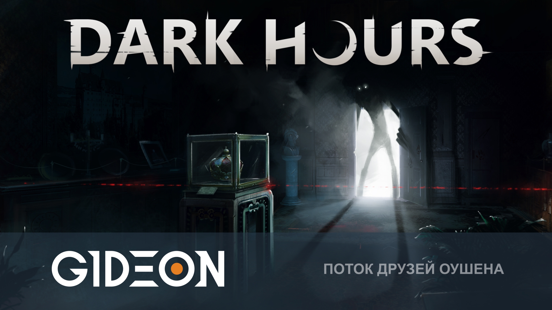 Dark Hours — ГРАБИТЕЛИ ПРОТИВ ПАРАНОРМАЛЬНОЙ АКТИВНОСТИ! ИДЁМ НА ДЕЛО С РЫЖЕЙ, КИНДЕР И ЛИСОМ