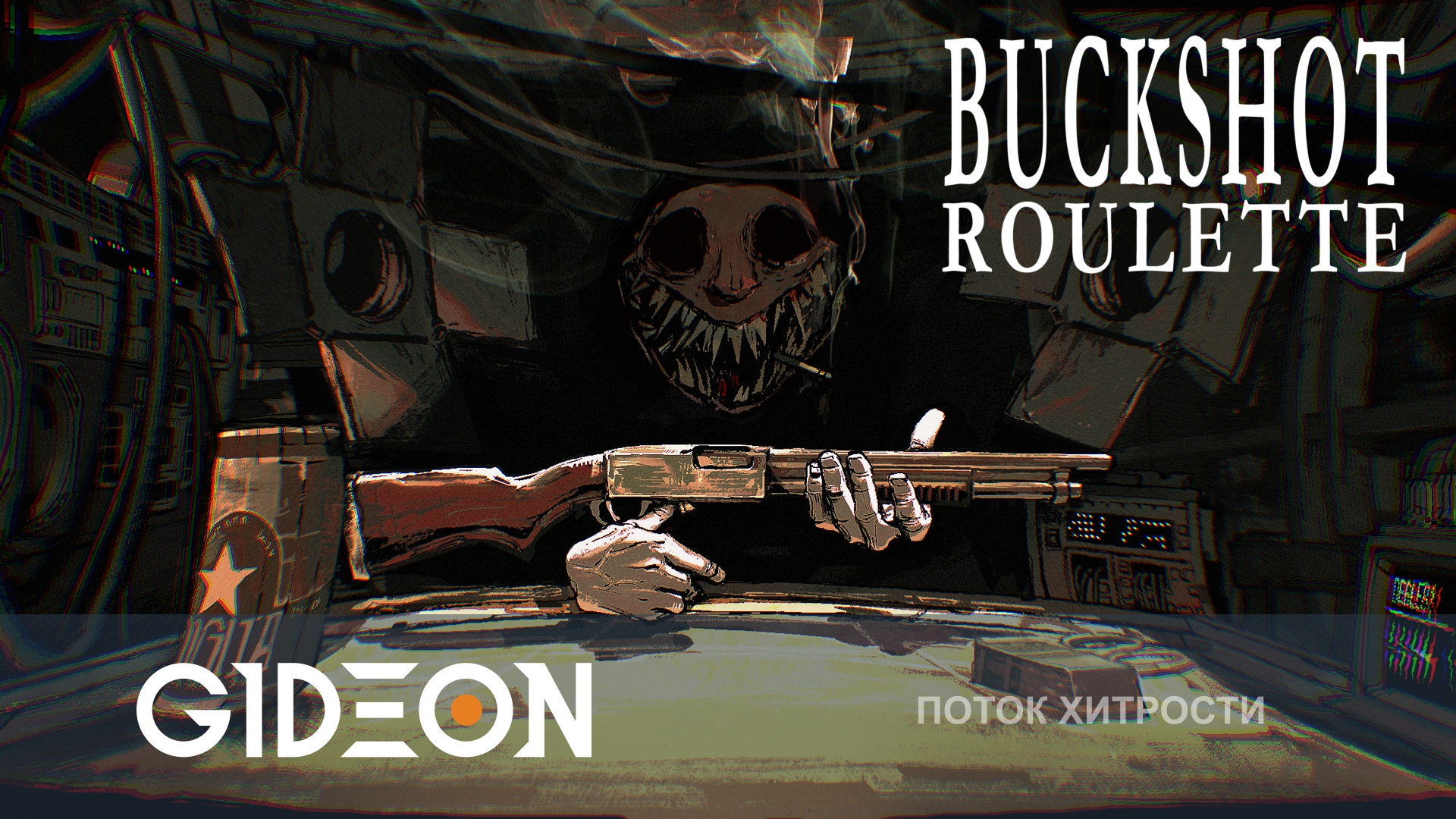 Buckshot Roulette — ПРЕДАТЬ ДРУЗЕЙ И ОСТАТЬСЯ ПОСЛЕДНИМ ЖИВЫМ!