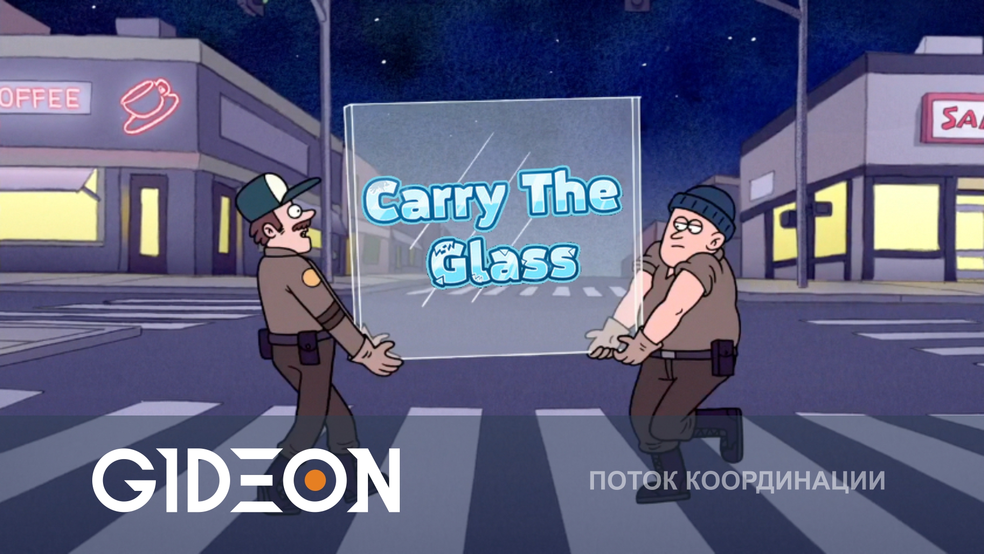 Carry the Glass — ДОНЕСТИ СТЕКЛО И ОСТАТЬСЯ ДРУЗЬЯМИ!