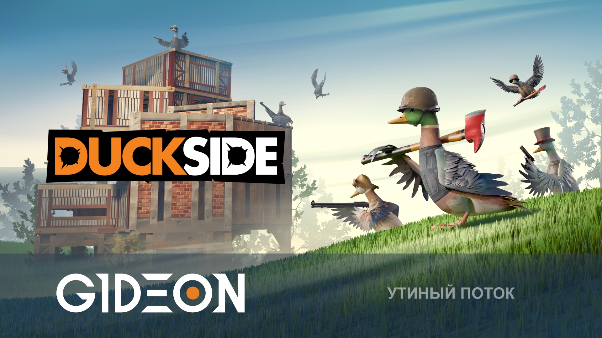 Duckside — УТИНЫЙ РАСТ! ЗАХВАТЫВАЕМ СЕРВЕР ПОСЛЕ ВАЙПА!