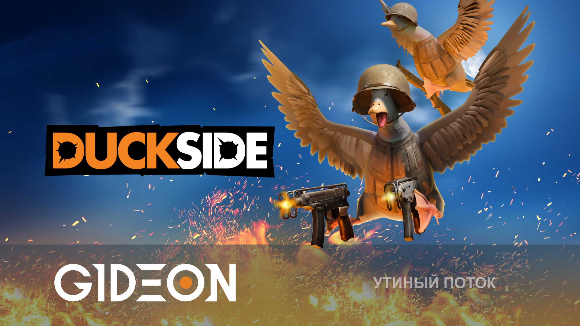 DUCKSIDE — ВЗРЫВАЕМ СЕРВЕР В УТИНОМ РАСТЕ!
