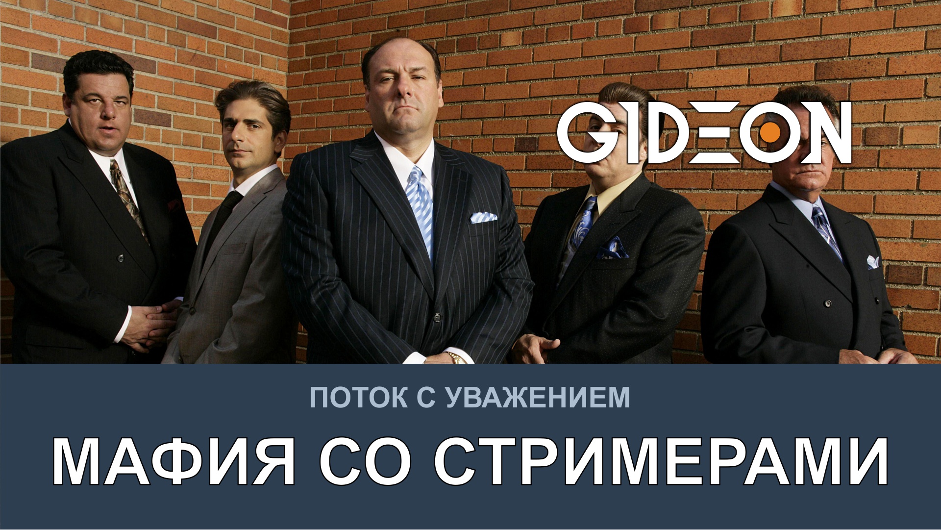 МАФИЯ СО СТРИМЕРАМИ! ВЕРИМ В ХОРОШИЕ КАРТЫ И В ПОБЕДУ!