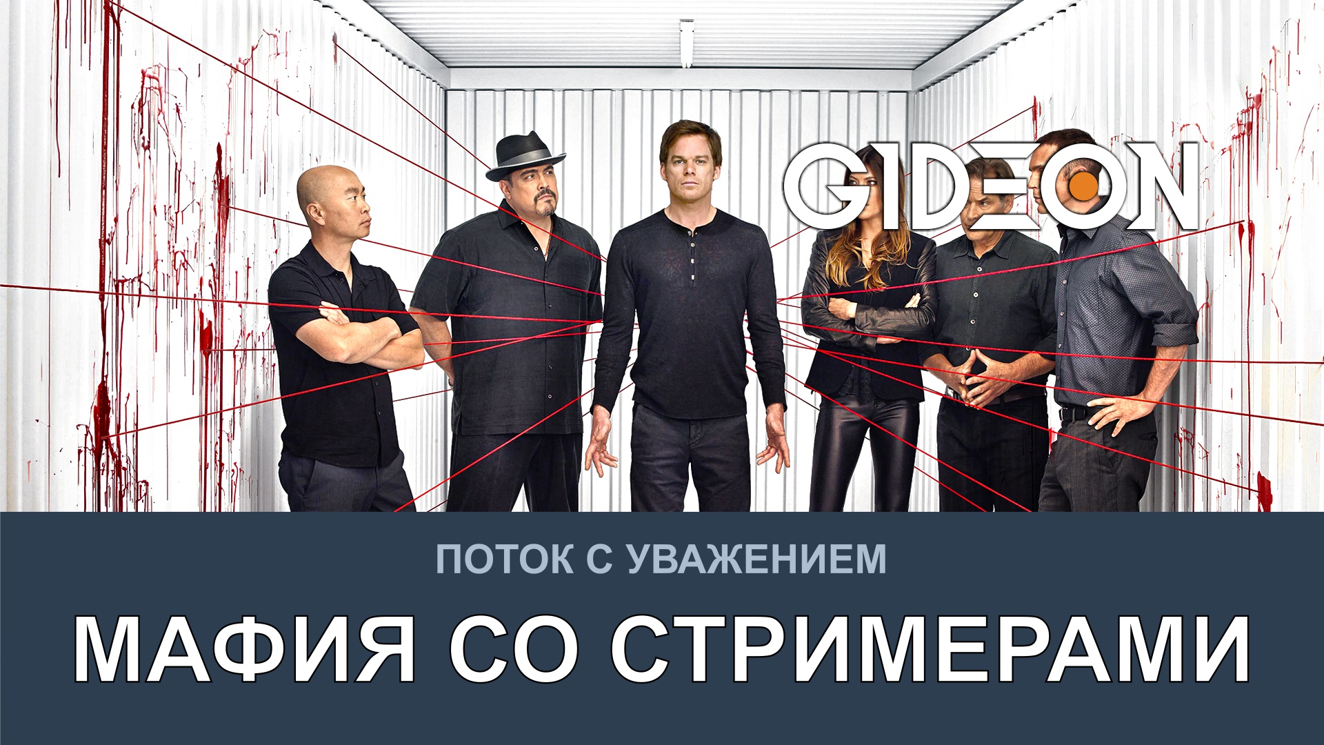 МАФИЯ СО СТРИМЕРАМИ! ВОЗВРАЩЕНИЕ ДОКТОРА И МАНЬЯКА!