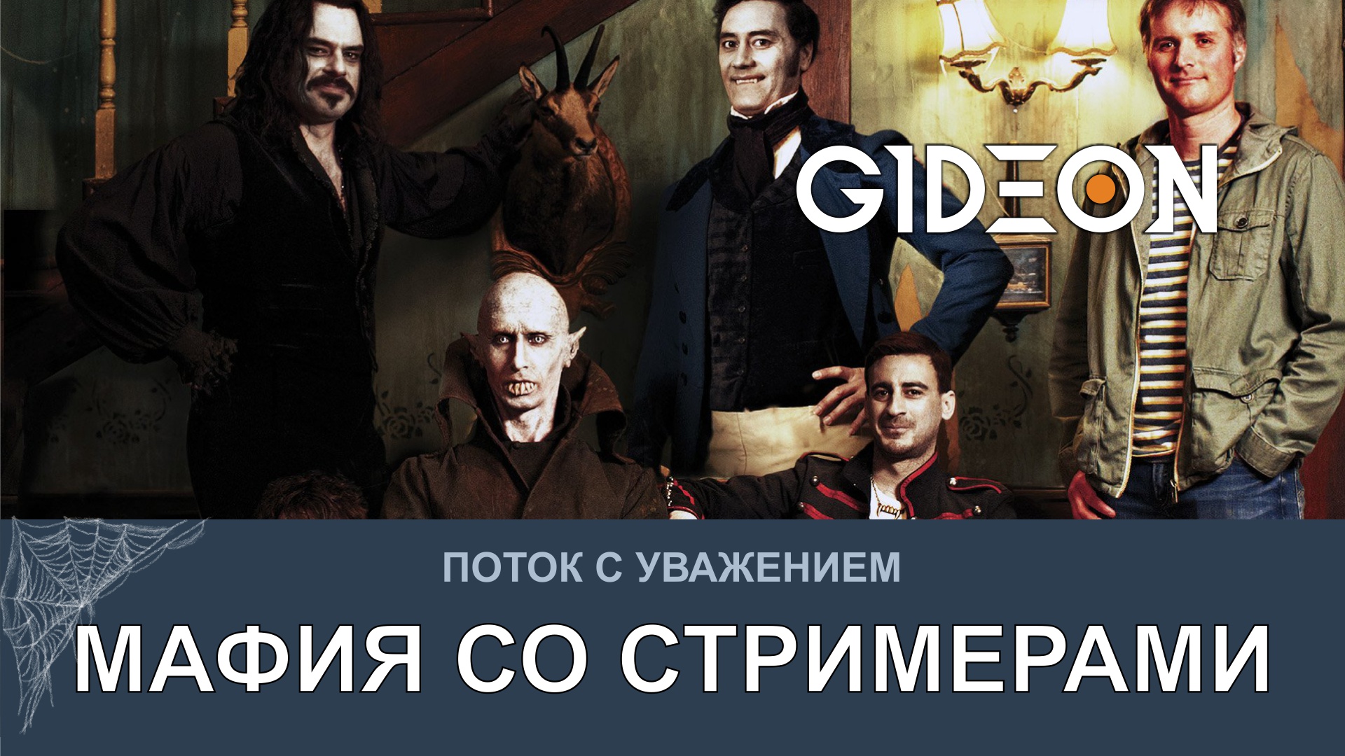 ХЭЛЛОУИНСКАЯ МАФИЯ СО СТРИМЕРАМИ!