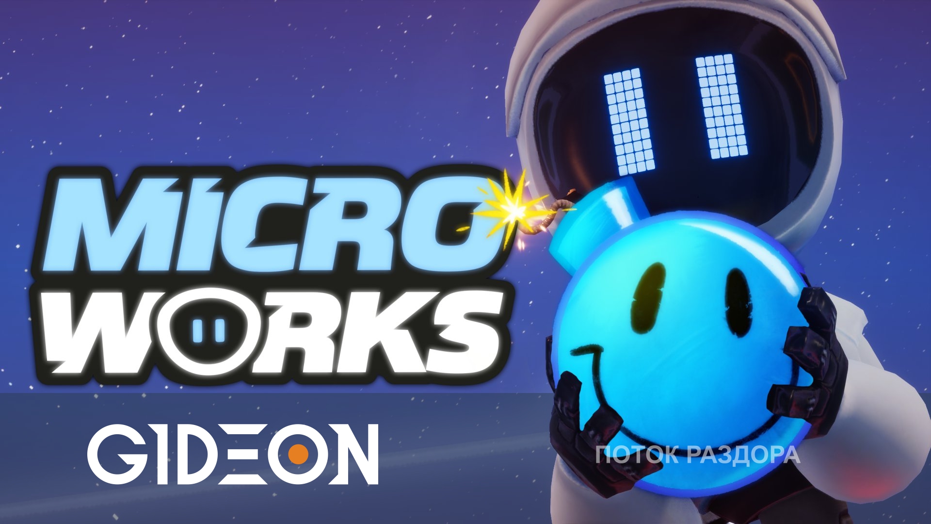 MicroWorks — НЕ ПРЕДАВАТЬ, НО ПОССОРИТЬСЯ! КТО БОМБАНЁТ ПЕРВЫЙ В БИТВЕ СТРИМЕРОВ?