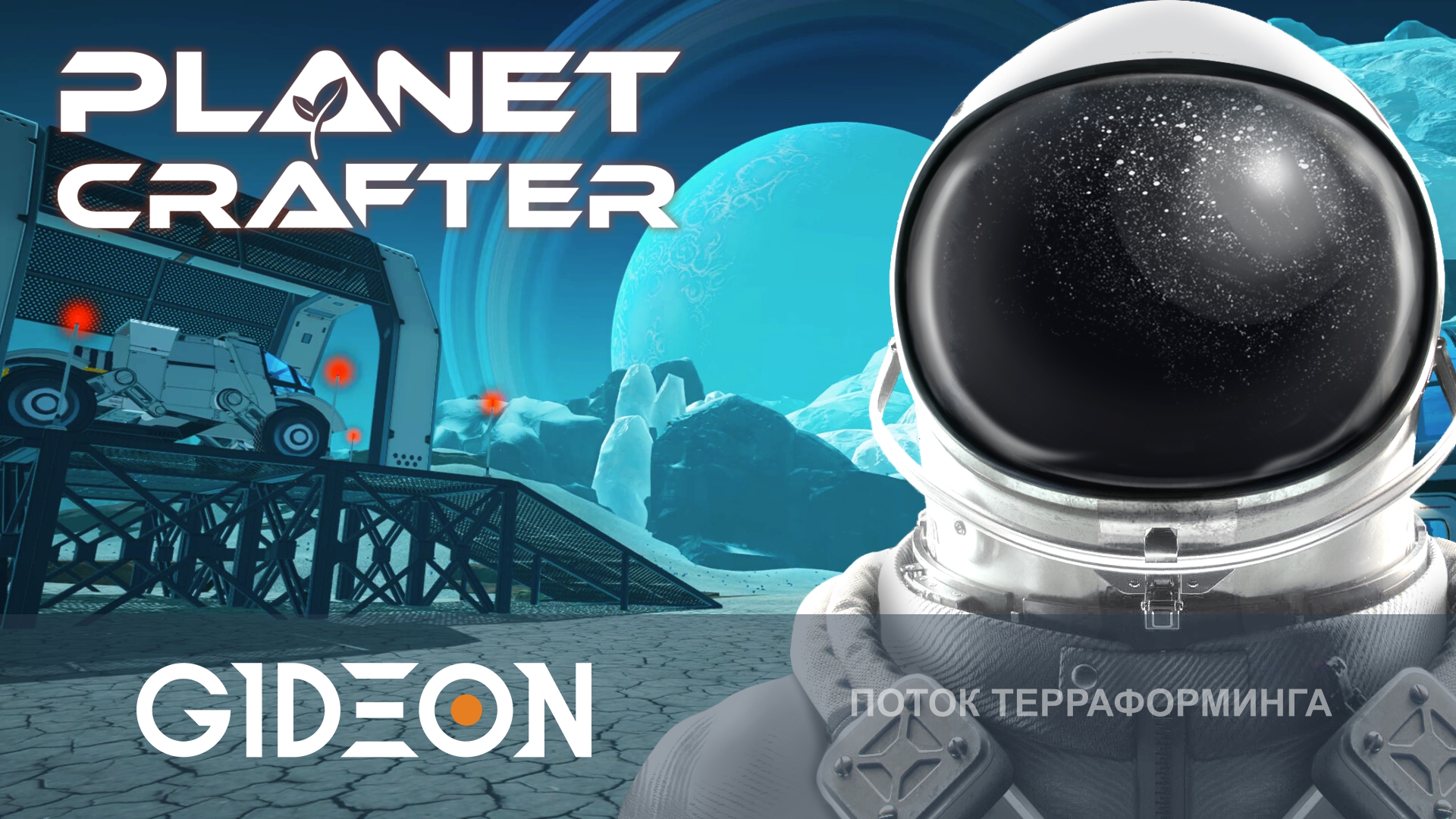Planet Crafter — НОВОЕ ДОПОЛНЕНИЕ С НОВОЙ ПЛАНЕТОЙ HUMBLE! ПРЕВРАЩАЕМ ЛЕДЯНОЙ МИР В ЦВЕТУЩИЙ!