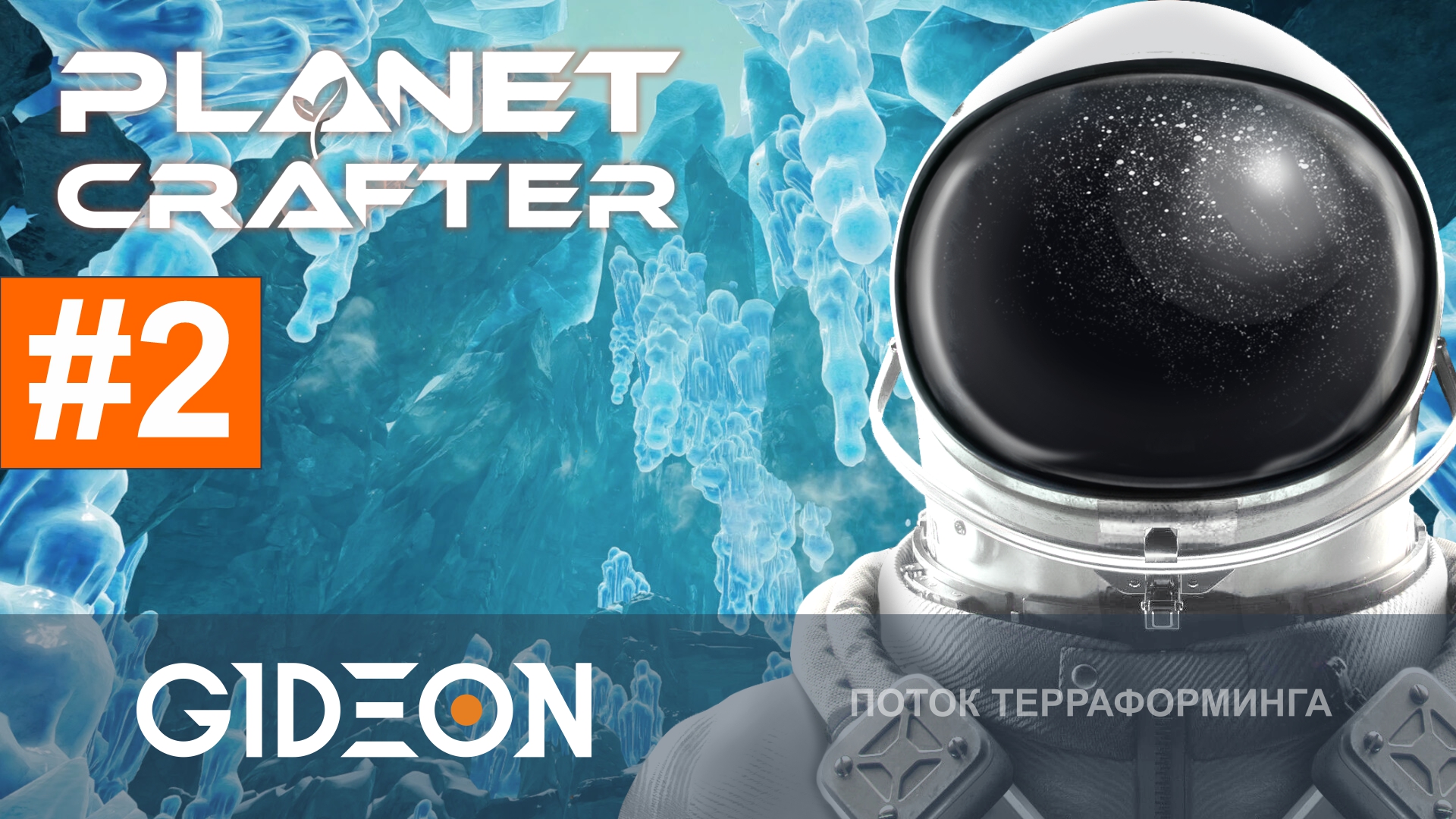 Planet Crafter Planet Humble #2 — РАСТАПЛИВАЕМ ЛЕДЯНУЮ ПЛАНЕТУ, ЧТОБЫ СПАСТИСЬ!