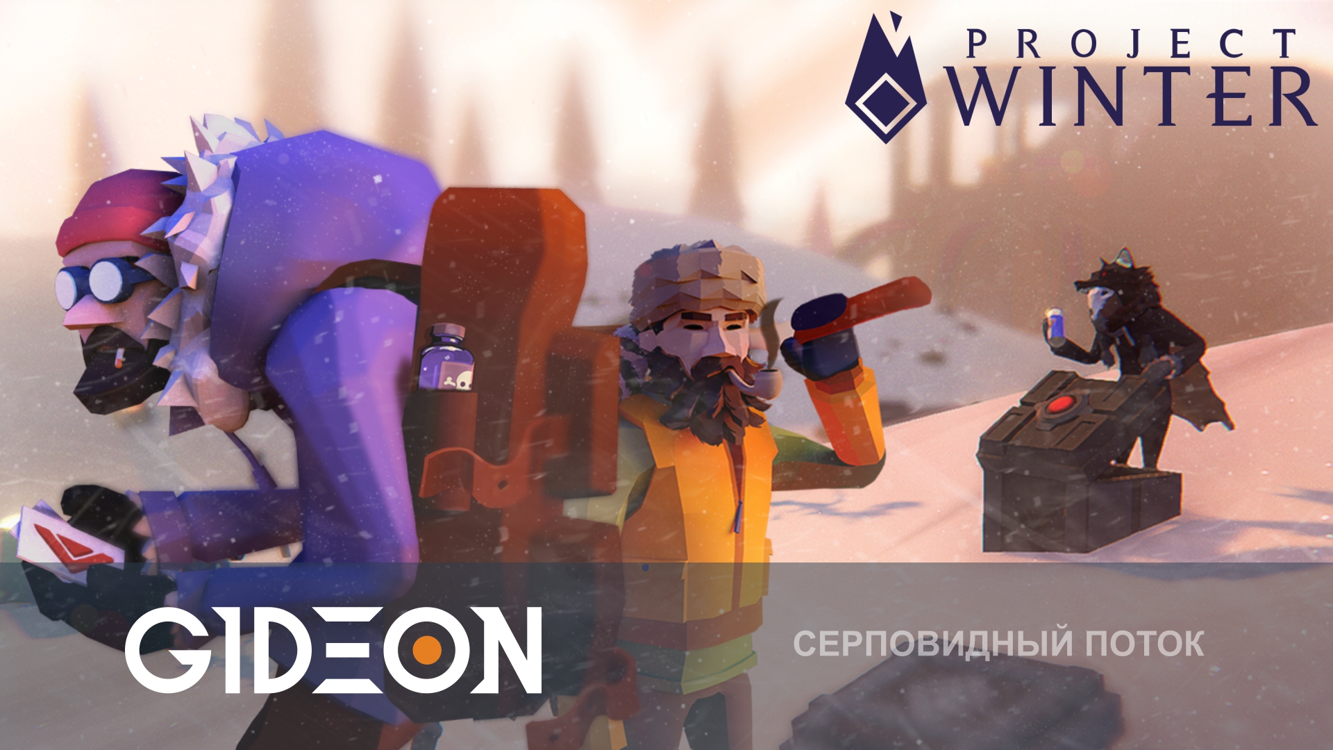 Project Winter — ПРОХЛАДНЫЕ ПРЕДАТЕЛИ! ГОРЯЩИЕ ЖЕППЫ СОГРЕВАЮТ МАФОВ!