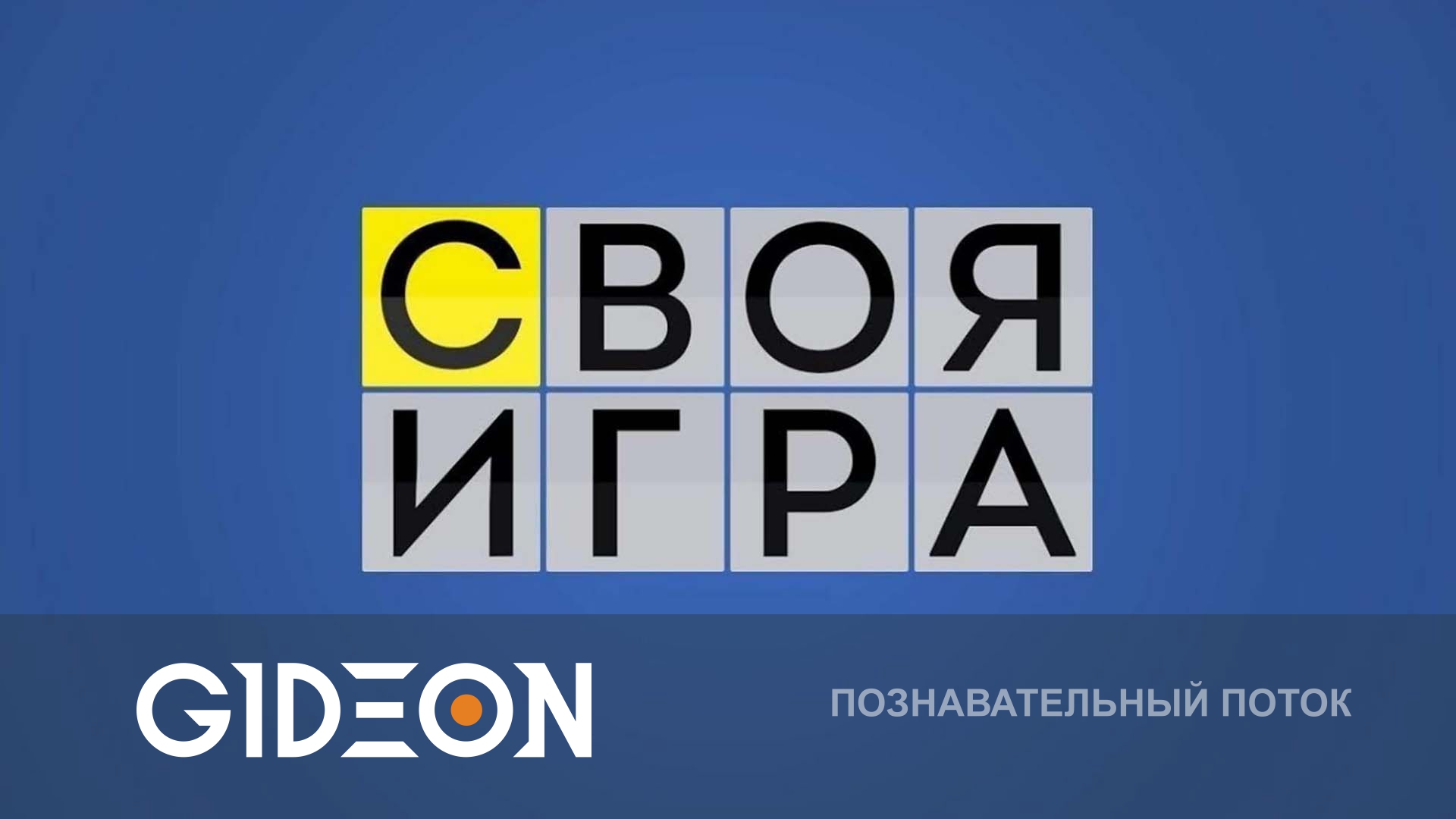 СВОЯ ИГРА СО СТРИМЕРАМИ! КАКОЕ НАКАЗАНИЕ ПРОИГРАВШЕМУ?