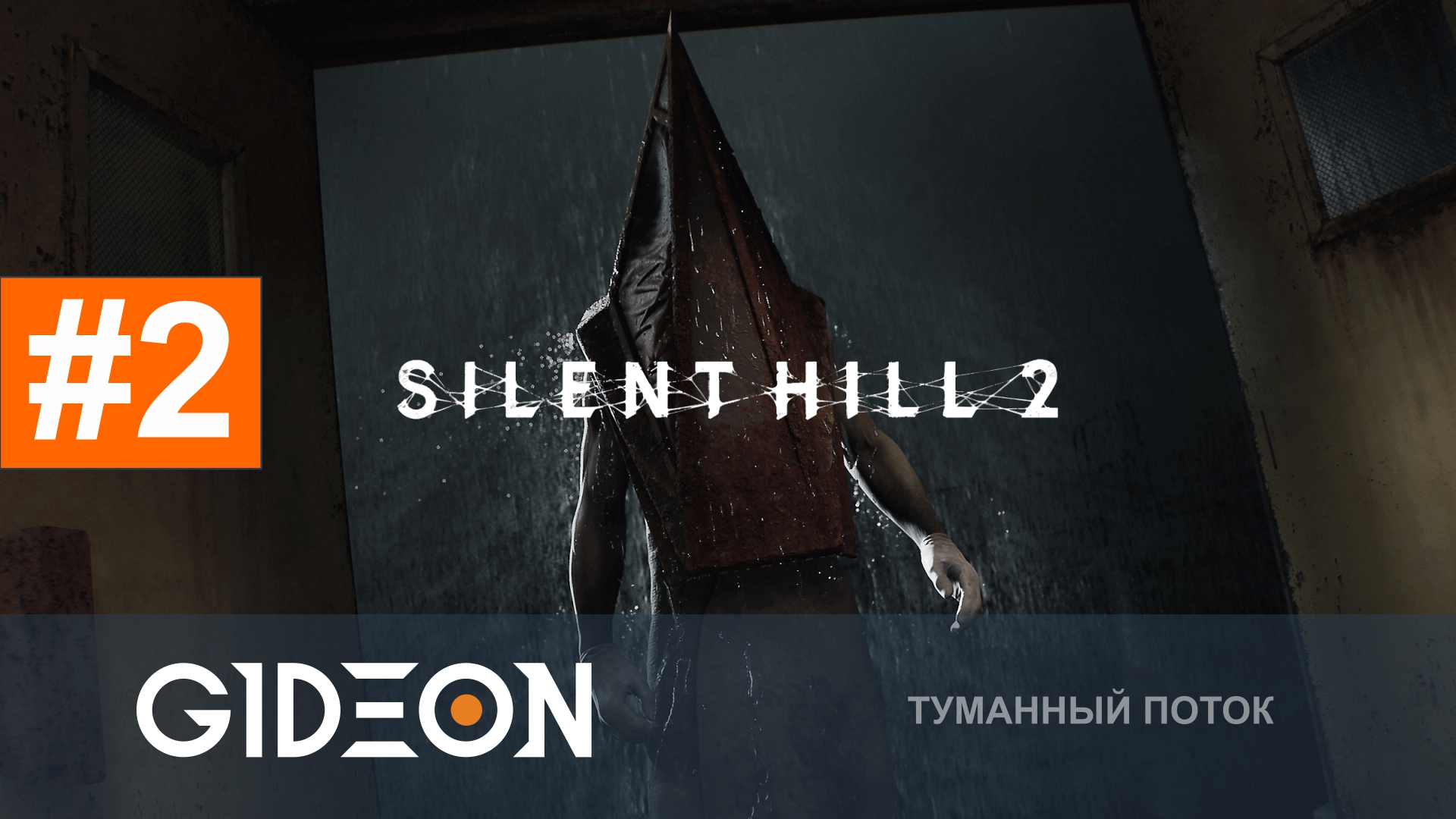 Silent Hill 2 — БОЛЬНИЦА КОШМАРОВ И ПИРАМИДОГОЛОВЫЙ! ПОЛНОЕ ПРОХОЖДЕНИЕ