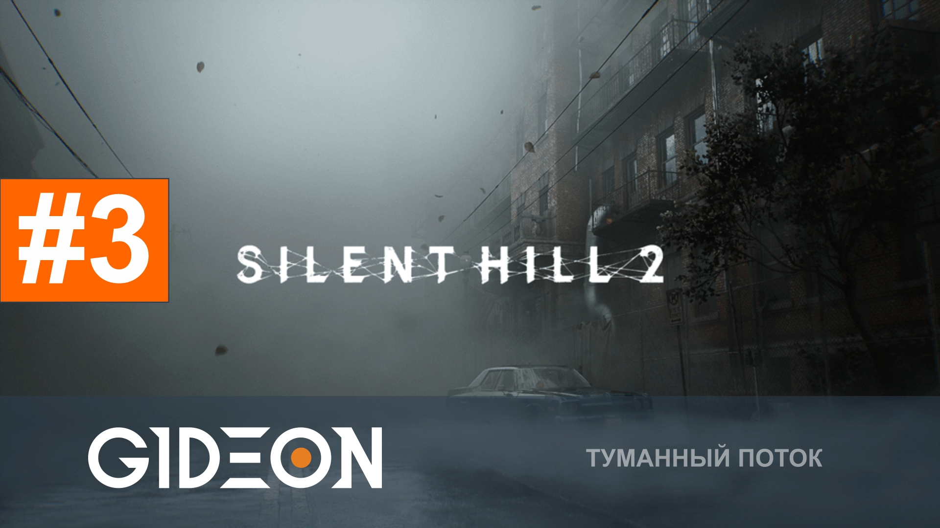 Silent Hill 2 Remake #3 — ФИНАЛ! УЗНАЁМ ВСЕ СЕКРЕТЫ ЖУТКОГО ГОРОДА!