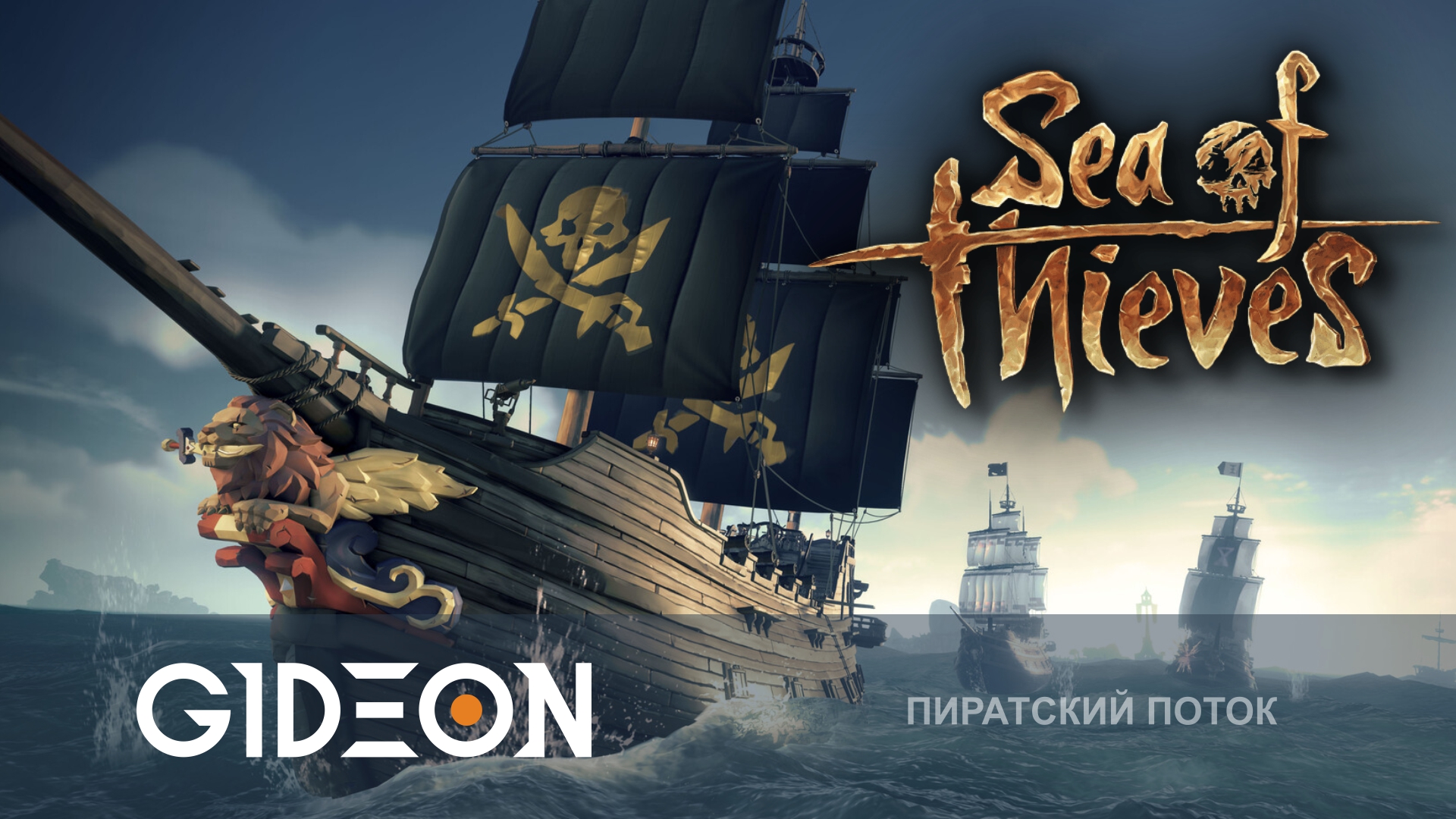 Sea of Thieves — ВОЗВРАЩЕНИЕ В МОРЕ ВОРОВ! НОВЫЙ СЕЗОН, НОВОЕ ОРУЖИЕ И СТЕЛС!