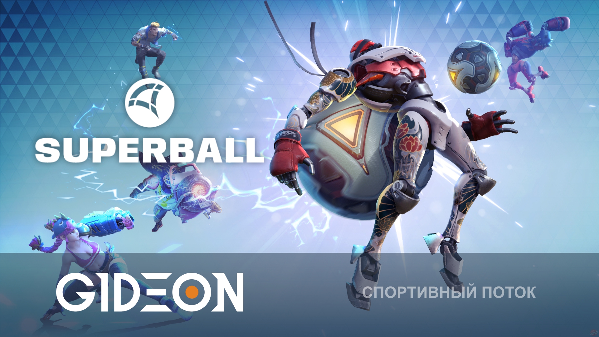 Superball — БИТВА СТРИМЕРОВ В ГАЛАКТИЧЕСКОМ ФУТБОЛЕ!