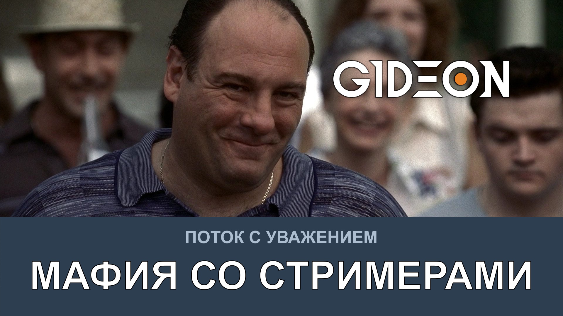 МАФИЯ СО СТРИМЕРАМИ! ВРЕМЯ ПРОБОВАТЬ ПУТАНУ!