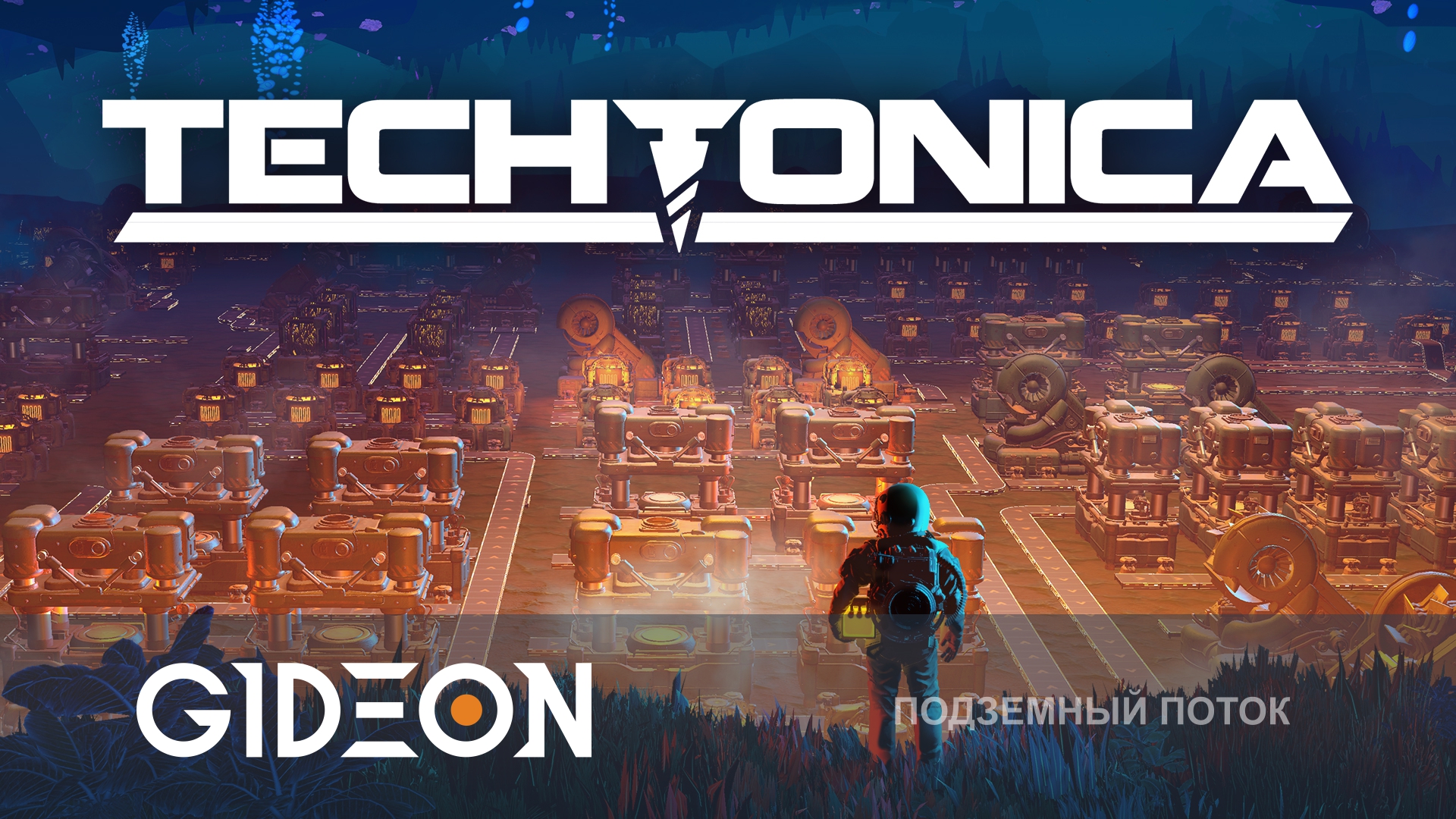 Techtonica — ПОДЗЕМНЫЙ ЗАВОД! СТРОИМ БУР. ЧТОБЫ ПРОНЗИТЬ НЕБЕСА!