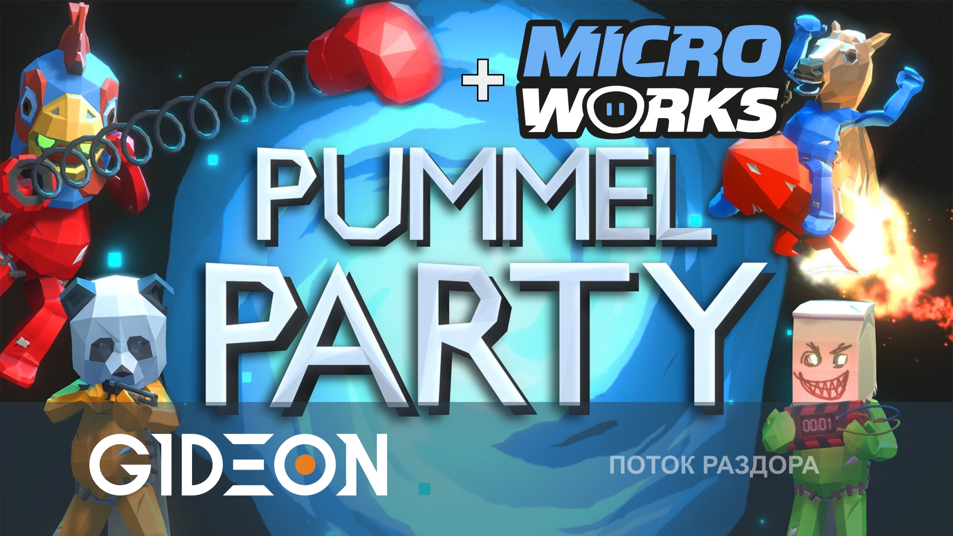 Pummel Party + MicroWorks — СЕГОДНЯ ЖЁСТКО ССОРИМСЯ! КТО СТАНЕТ ЧЕМПИОНОМ МИНИ-ИГР?