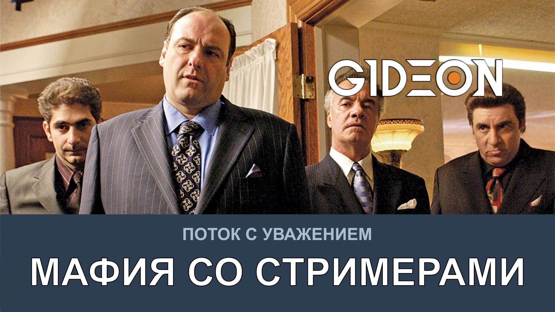 МАФИЯ СО СТРИМЕРАМИ! ИГРА НА ДВЕ КОМАНДЫ!