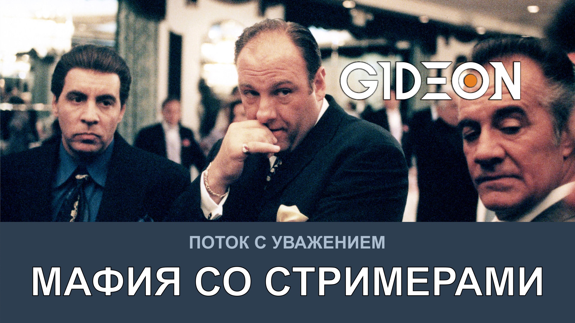 МАФИЯ СО СТРИМЕРАМИ! БУДЕТ ЛИ НОВАЯ РОЛЬ СЕГОДНЯ?