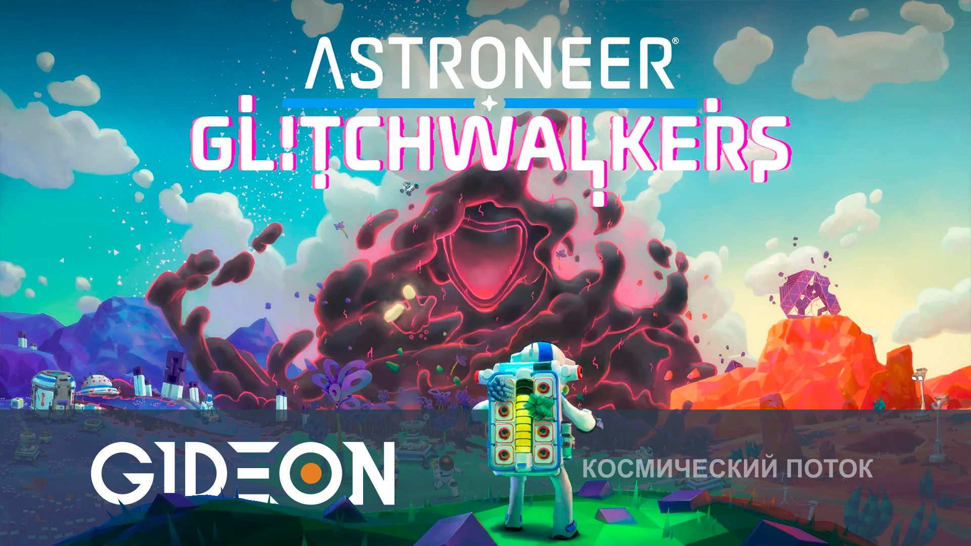 Astroneer Glitchwalkers — ВЗЛОМАННАЯ ПЛАНЕТА! ПРОХОДИМ НОВОЕ СЮЖЕТНОЕ ДОПОЛНЕНИЕ!