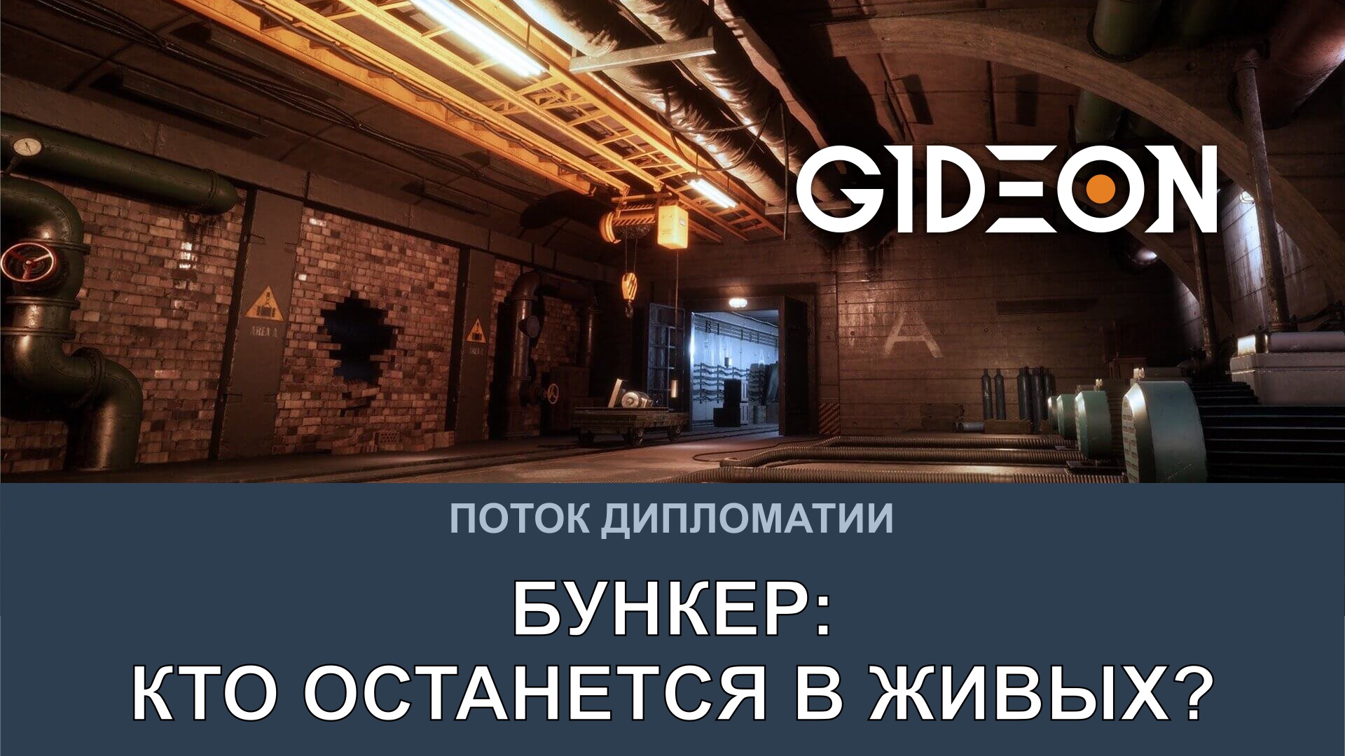 БУНКЕР — КТО ОСТАНЕТСЯ В ЖИВЫХ? СТРИМЕРЫ БОРЮТСЯ ЗА ВЫЖИВАНИЕ!