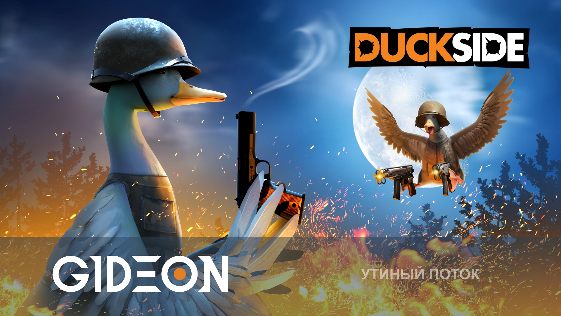 Duckside — УТИНЫЙ РАСТ! РЕЙДИМ ГНЁЗДА И СНОСИМ БАЗЫ!