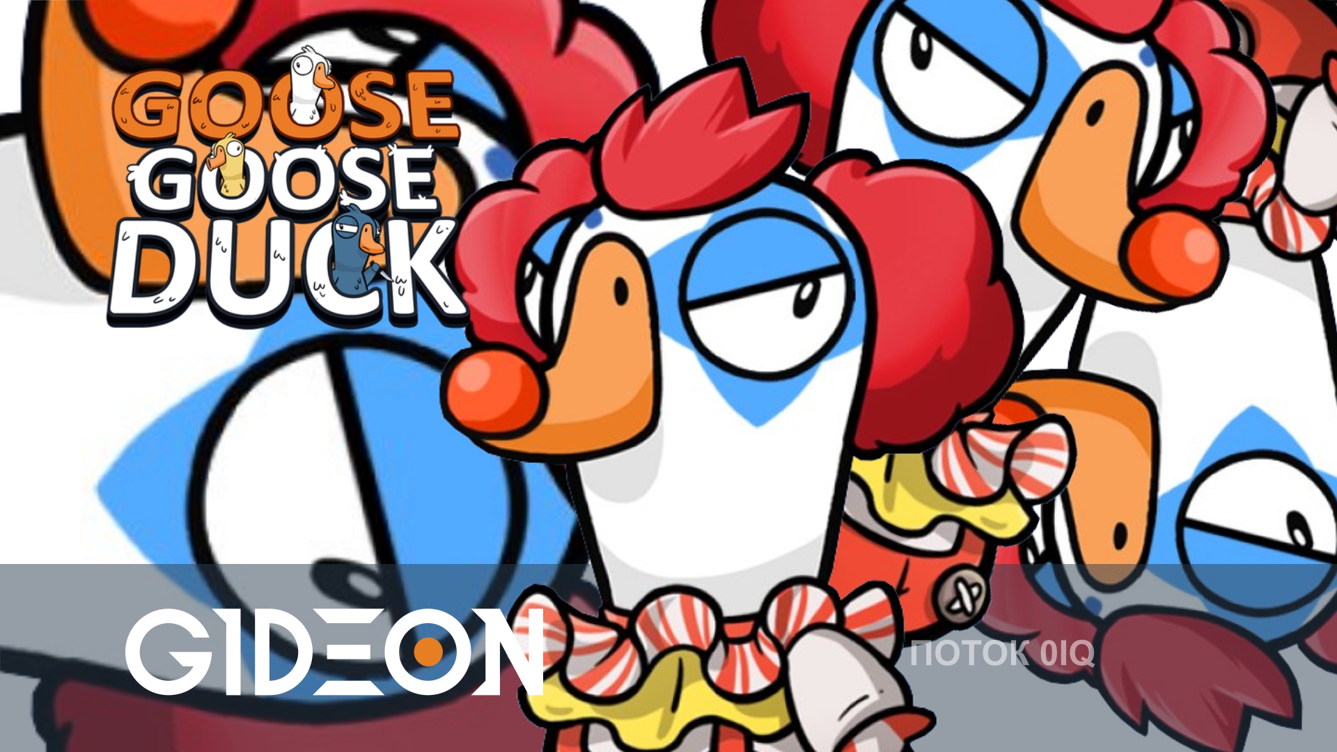 Goose Goose Duck — ОНИ ВВЕЛИ КЛОУНА! ИГРА ТЕПЕРЬ ИДЕАЛЬНАЯ!