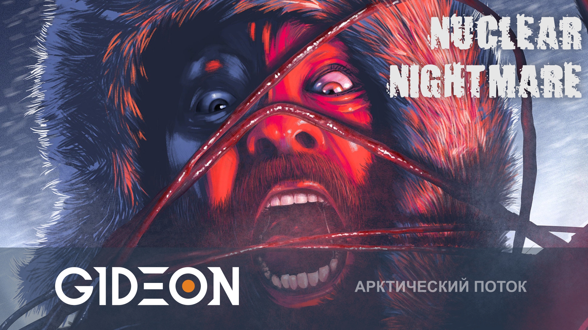 Nuclear Nightmare — ВЫЖИТЬ ПРОТИВ МОНСТРА ИЗ НЕЧТО! СПАСАЕМСЯ С АРКТИЧЕСКОЙ БАЗЫ!