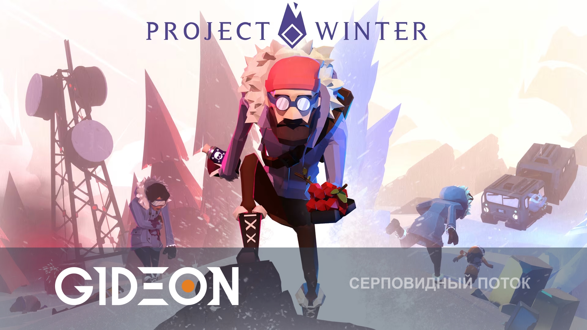 Project Winter — ПЕРЕЖИТЬ МОРОЗЫ И НАЙТИ ПРЕДАТЕЛЕЙ!