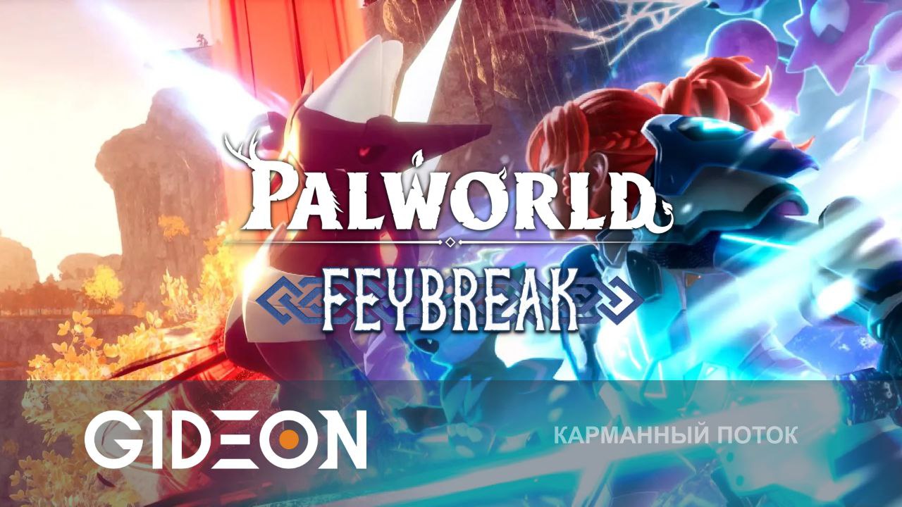 Palworld — ПОКЕМОНЫ С ПУШКАМИ! ИССЛЕДУЕМ НОВЫЙ ОСТРОВ FEYBREAK И ЛОВИМ НОВЫХ ПАЛОВ!