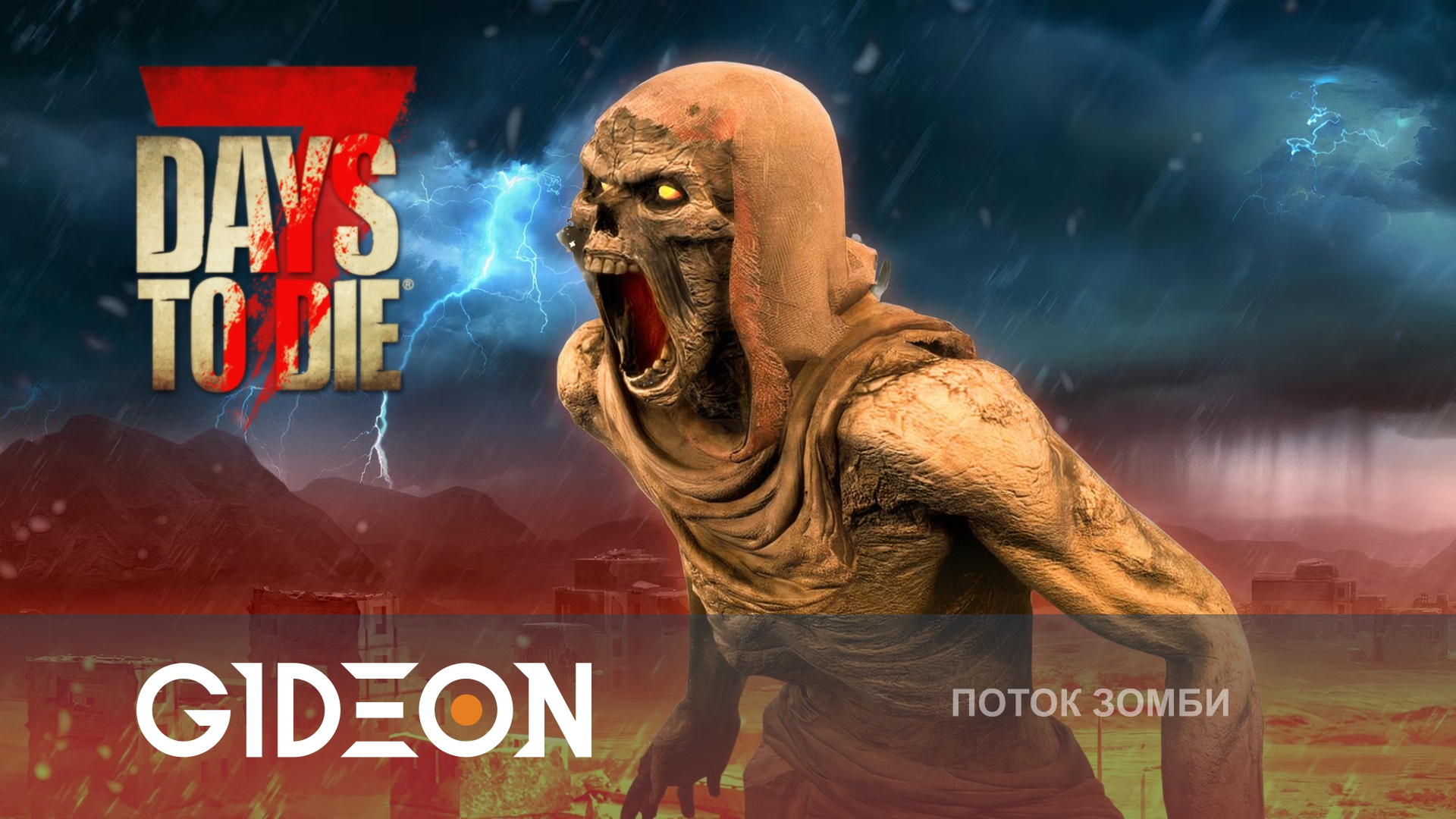 7 Days to Die — А ВОТ И ОРДА! УКРЕПЛЯЕМ БАЗУ И ВСТРЕЧАЕМ ПЕРВУЮ КРОВАВУЮ ЛУНУ!
