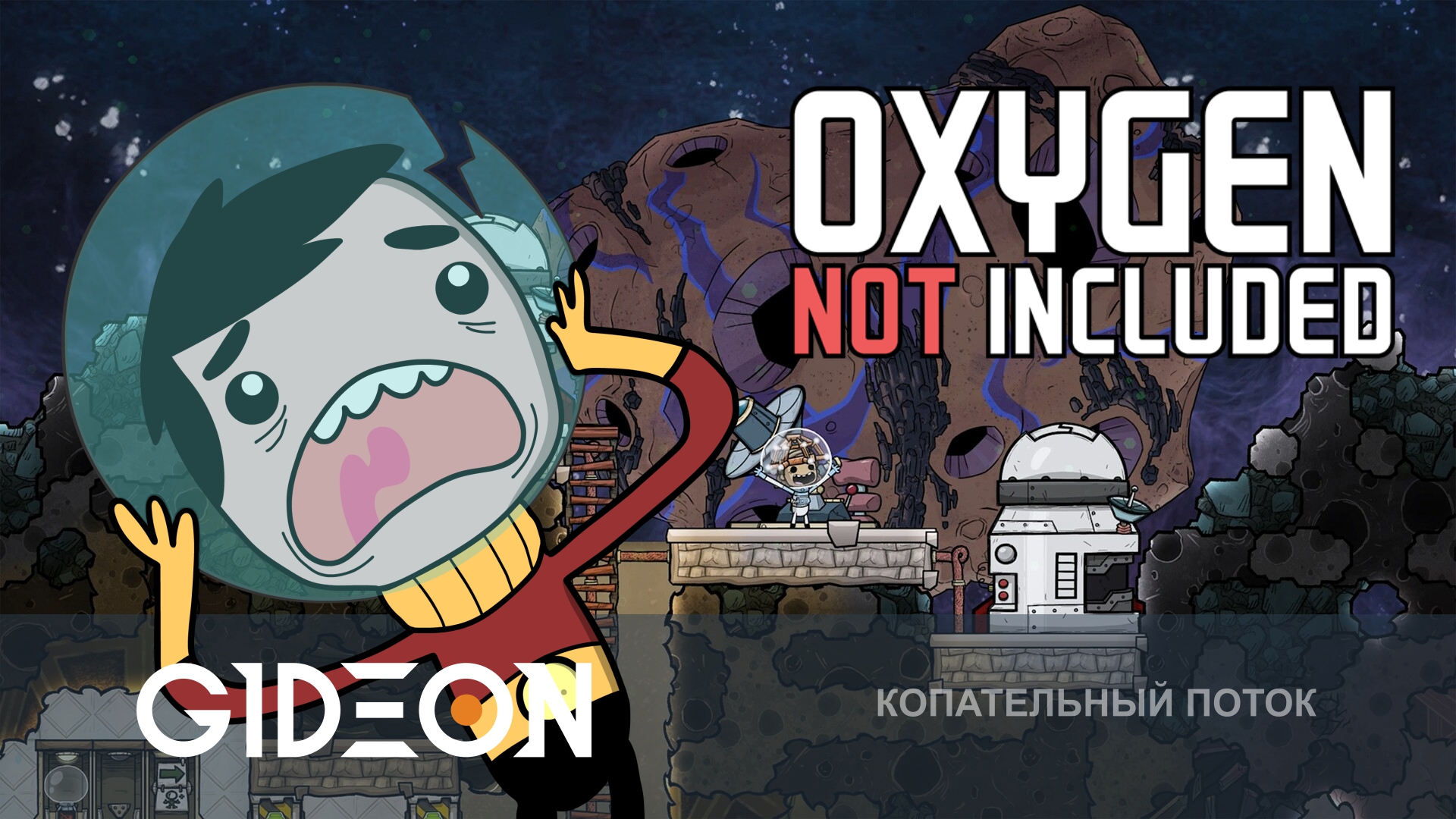 Oxygen Not Included Prehistoric Planet — СПАСАЕМ ДИНОЗАВРОВ ОТ МЕТЕОРИТА НА НОВОЙ ПЛАНЕТЕ!