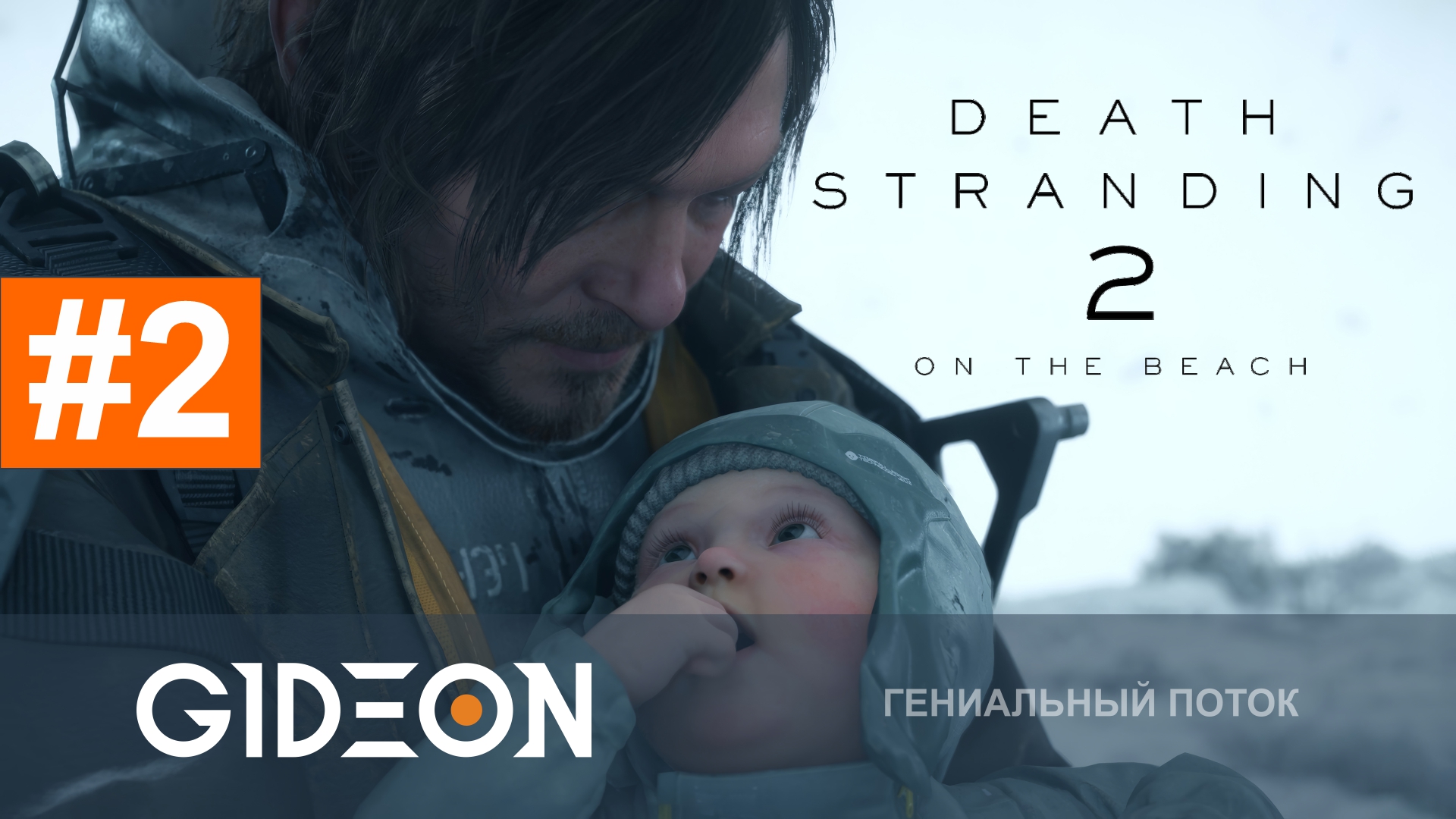 Death Stranding 2 #2 — ПОХОД В НЕИЗВЕДАННЫЕ ЗЕМЛИ! МОЖНО ЛИ КУРЬЕРИТЬ ВВЕРХ НОГАМИ?