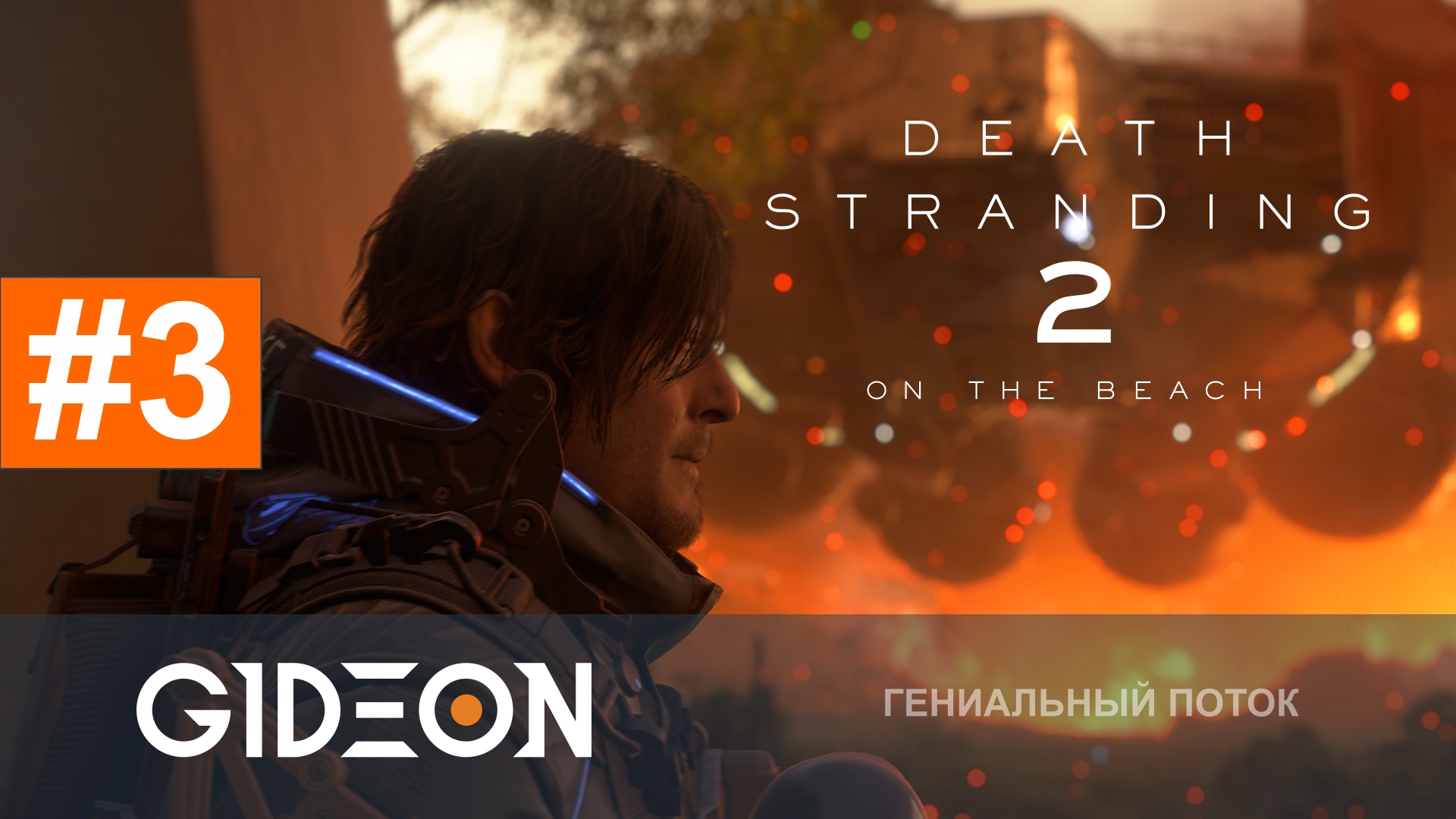 Death Stranding 2 #3 — СЕГОДНЯ ЛАЙКИ ПОЛЬЮТСЯ РЕКОЙ! ОТПРАВЛЯЕМСЯ ПО СЛЕДАМ ЗЛОДЕЯ!