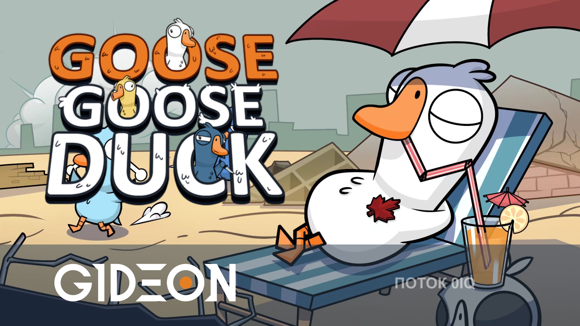 Goose Gosse Duck — ИГРАЕМ В ГУМБИКИ, НО С НОРМАЛЬНЫМИ НАСТРОЙКАМИ!