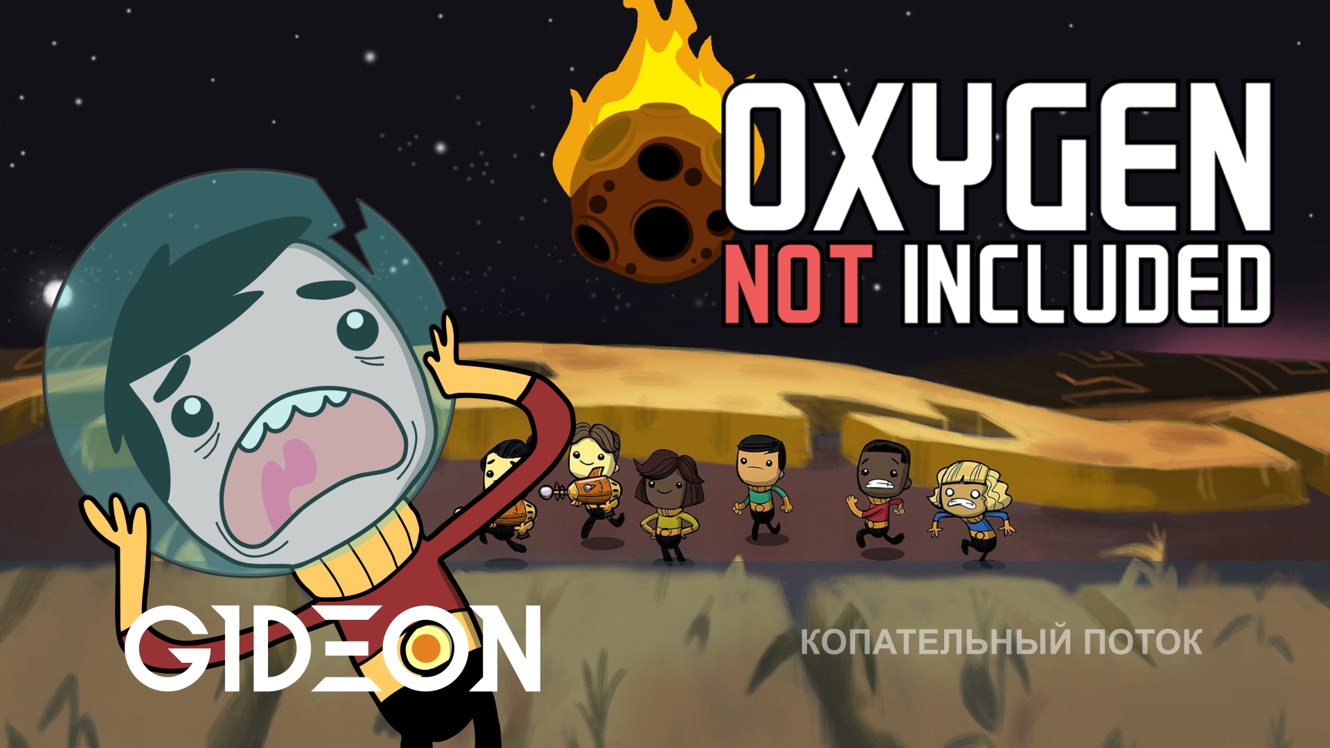 Oxygen Not Included Prehistoric Planet — МЕТЕОРИТ ВСЁ БЛИЖЕ, НО БАЗА ЕЩЁ НЕ ГОТОВА!
