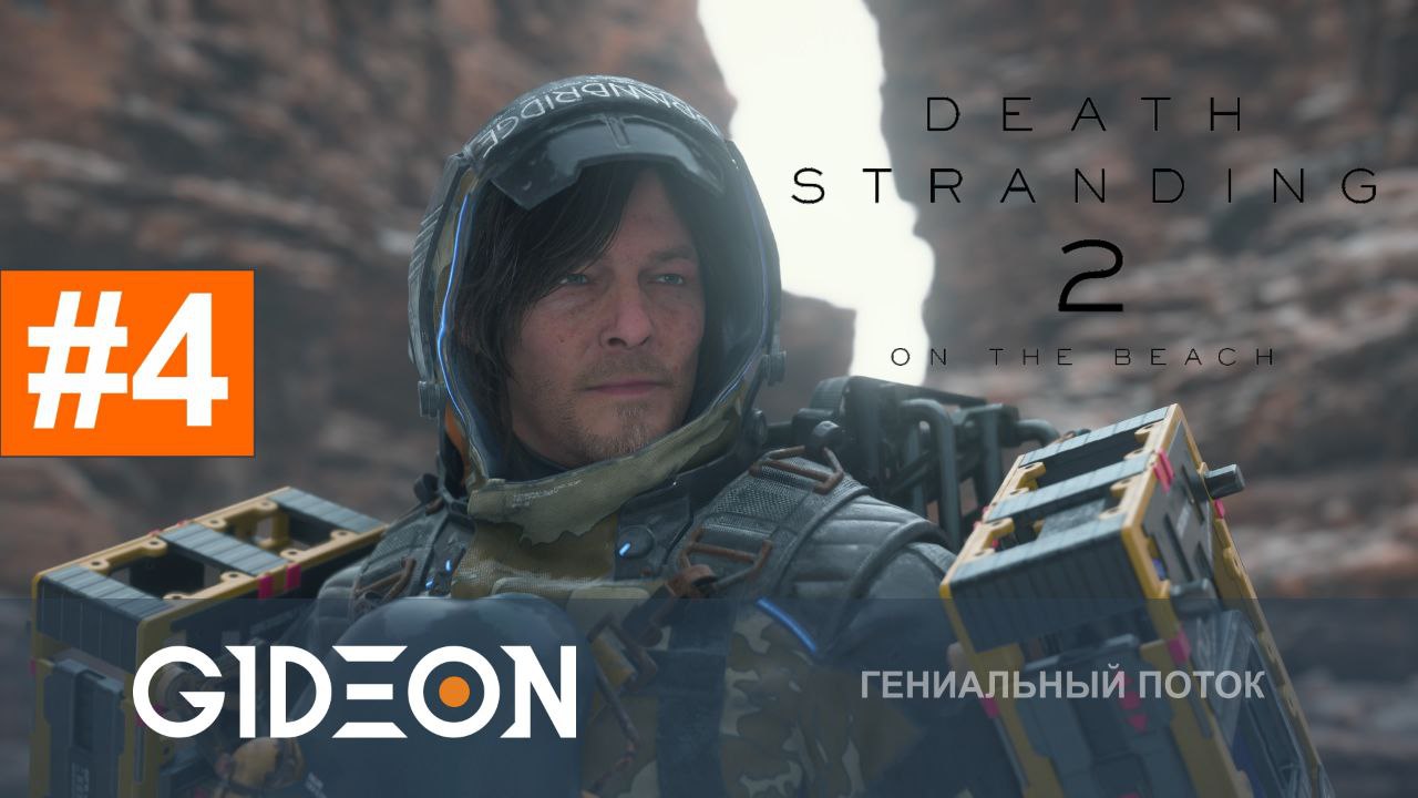 Death Stranding 2 #4 — ЗНАКОМИМСЯ С НОВОЙ ЖЕНЩИНОЙ! ПОЛНОЕ ПРОХОЖДЕНИЕ!