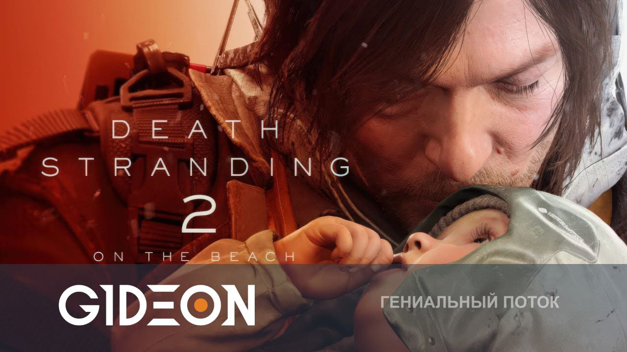 Death Stranding 2 — ВОЗВРАЩЕНИЕ КУРЬЕРА G-LIVERY В ГЕНИАЛЬНЫЙ МИР!