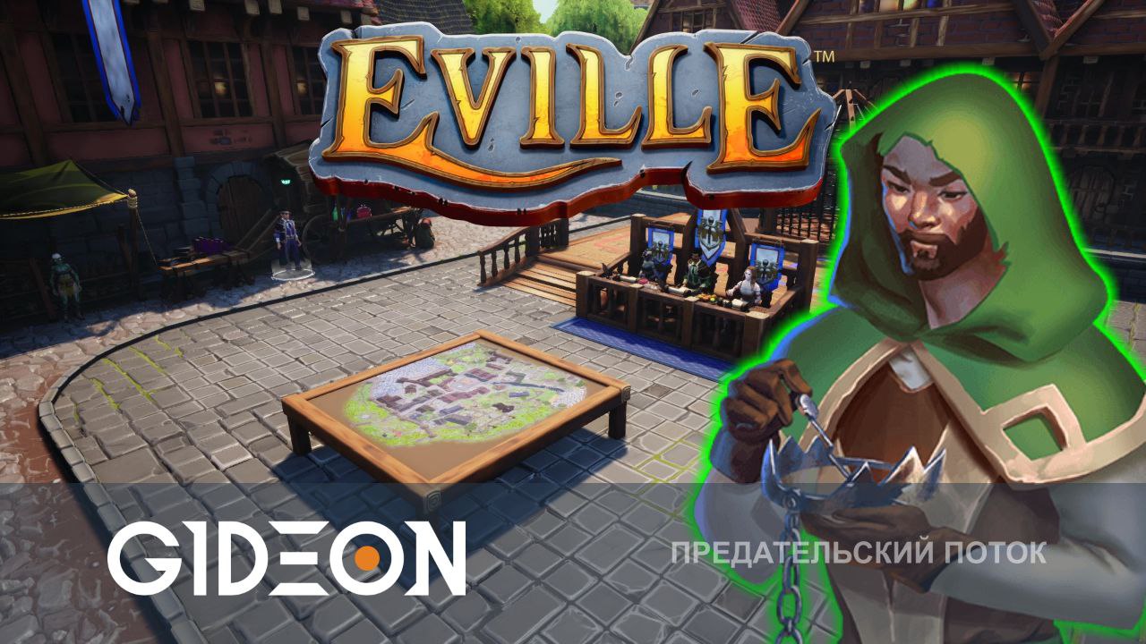Eville — ПРЕДАТЕЛЬСКАЯ ДЕРЕВНЯ СНОВА В СБОРЕ! ИЩЕМ ВАРВАРОВ И ВАРИМ ЗЕЛЬЯ!