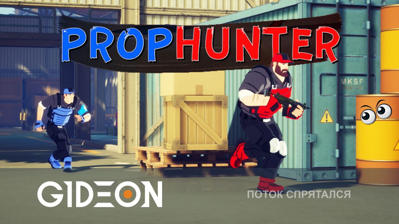 PROPHUNTER — СТРИМЕРСКИЕ ПРЯТКИ В БОЛЬШОЙ КОМПАНИИ!