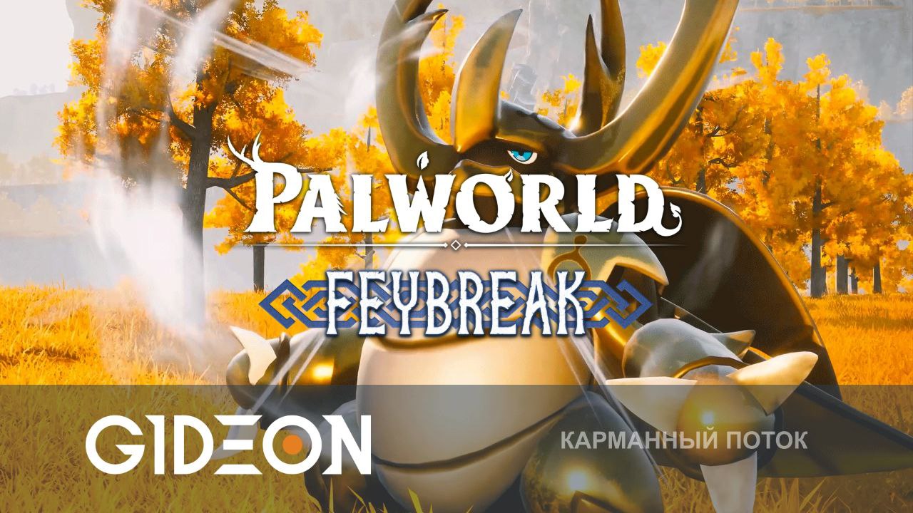 Palworld — ПОКЕМОНЫ С ПУШКАМИ! ИДЁМ ВГЛУБЬ НОВОГО ОСТРОВА С ТОЛЕЙ И РОЛЕЙ!