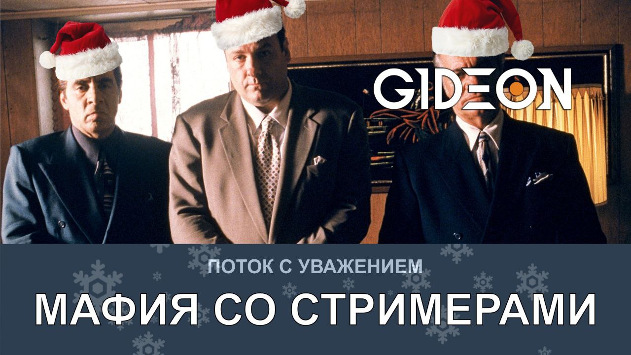 НОВОГОДНЯЯ МАФИЯ СО СТРИМЕРАМИ! ИЩЕМ ОЛИВЬЕШНОГО МАНЬЯКА И МАНДАРИНОВОГО ДОНА!