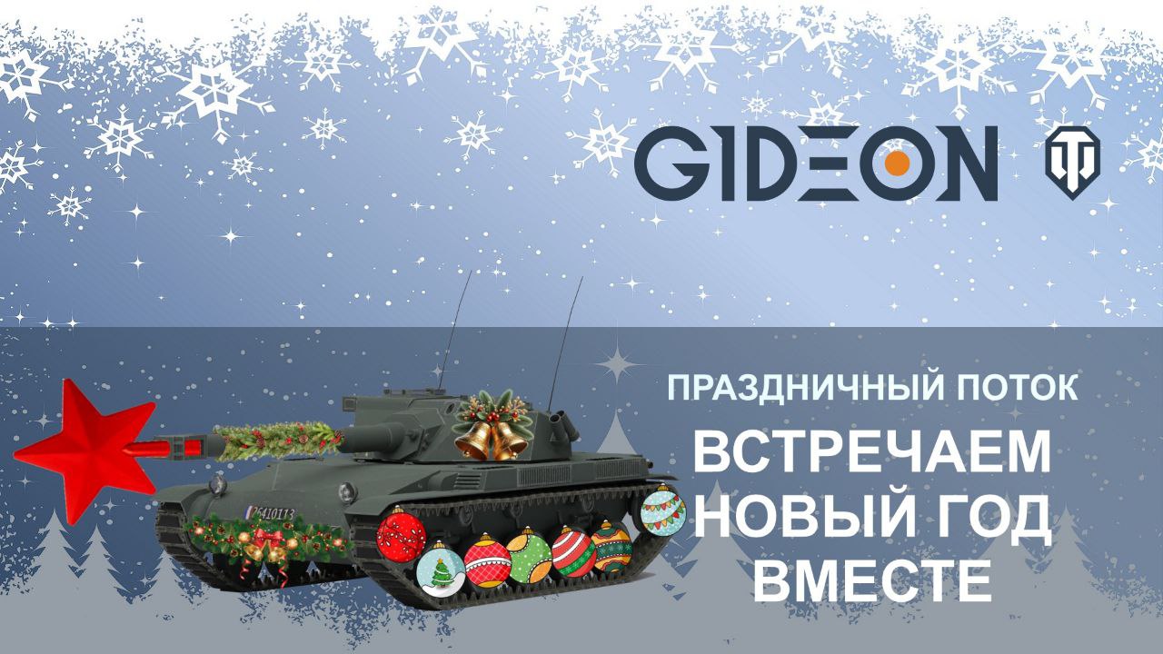ВСТРЕЧАЕМ НОВЫЙ ГОД ВМЕСТЕ!