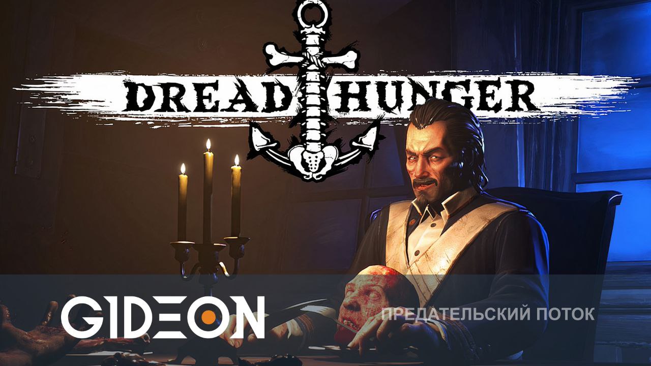 Dread Hunger — САМАЯ СЛОЖНАЯ ПРЕДАТЕЛЬСКАЯ ИГРА! УЧИМСЯ ИГРАТЬ В КОРАБЕЛЬНЫХ АМОГУСОВ!