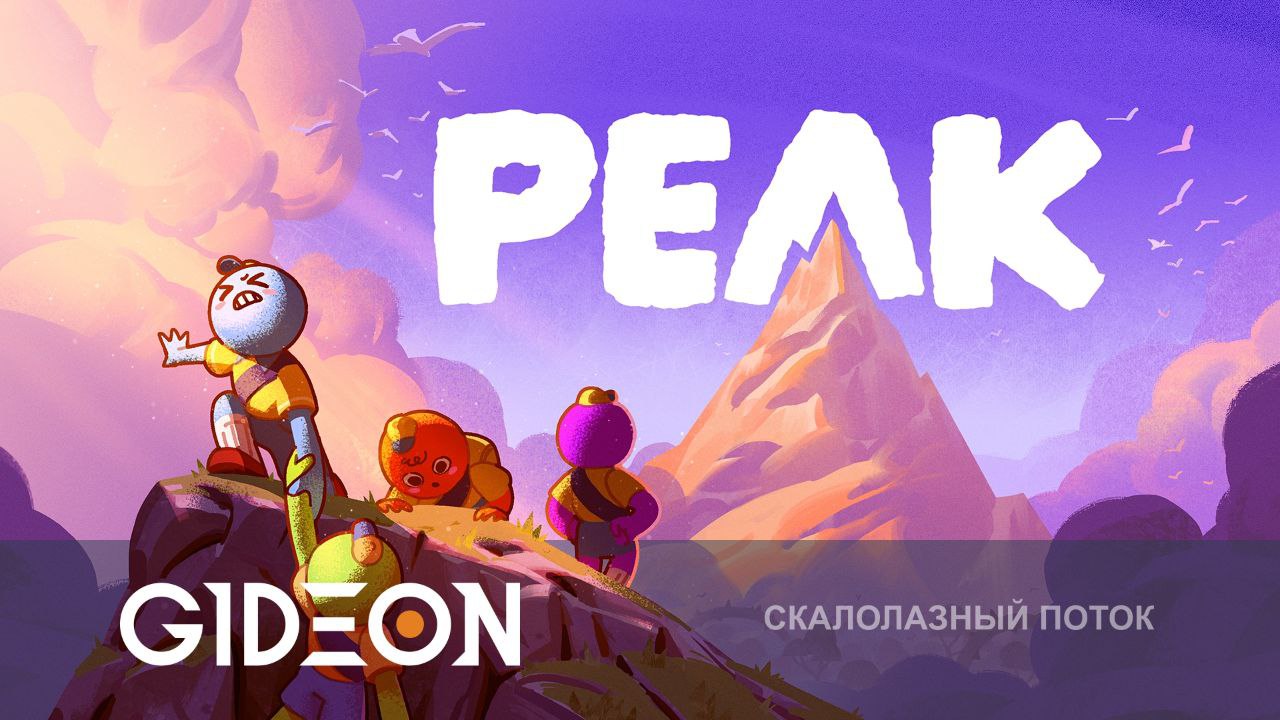 PEAK — ЗАЛЕЗТЬ НА ГОРУ И НЕ ПОТЕРЯТЬ ДРУЗЕЙ! (И НЕМНОГО ПУПКА)